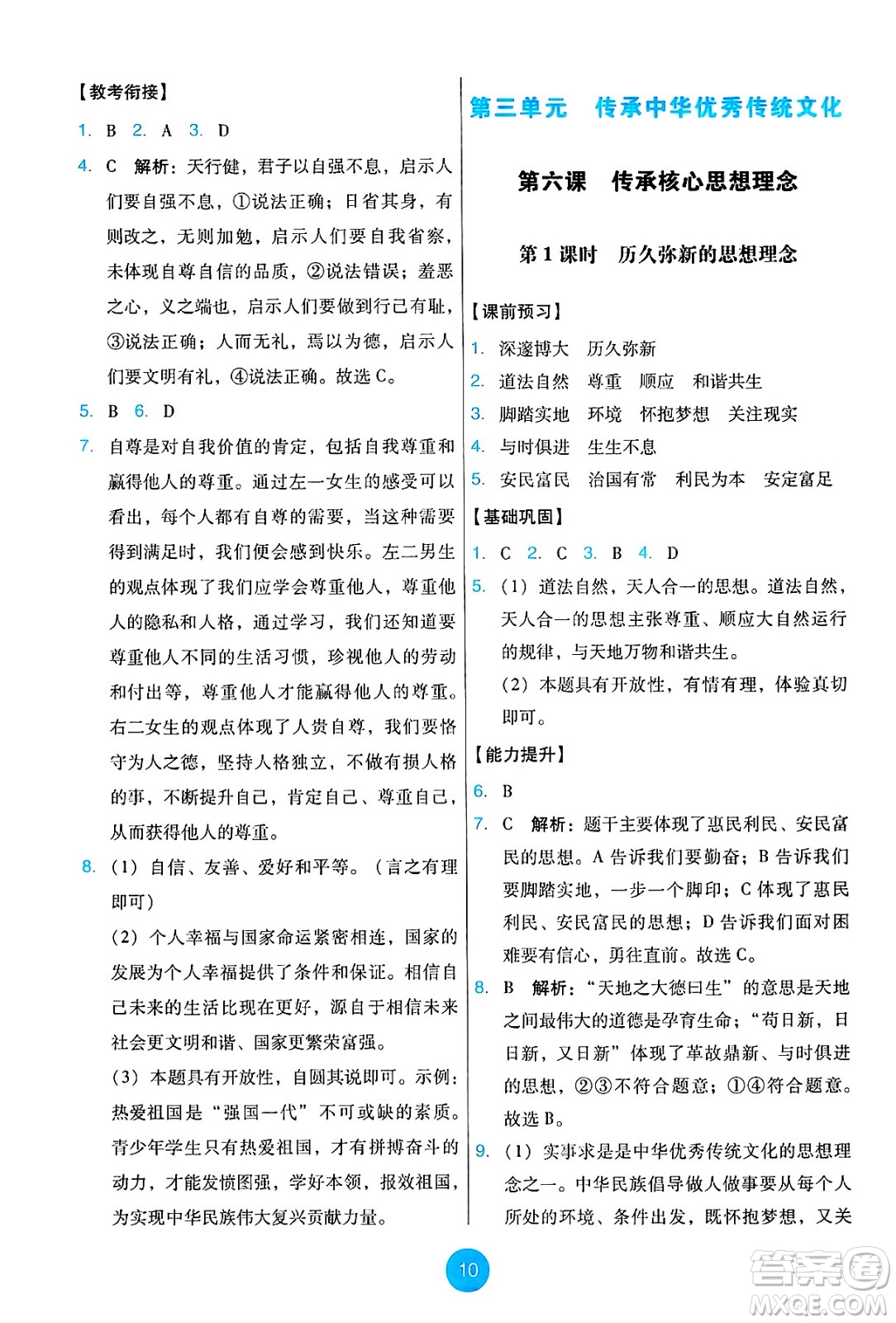 人民教育出版社2025年春能力培養(yǎng)與測試七年級道德與法治下冊人教版答案
