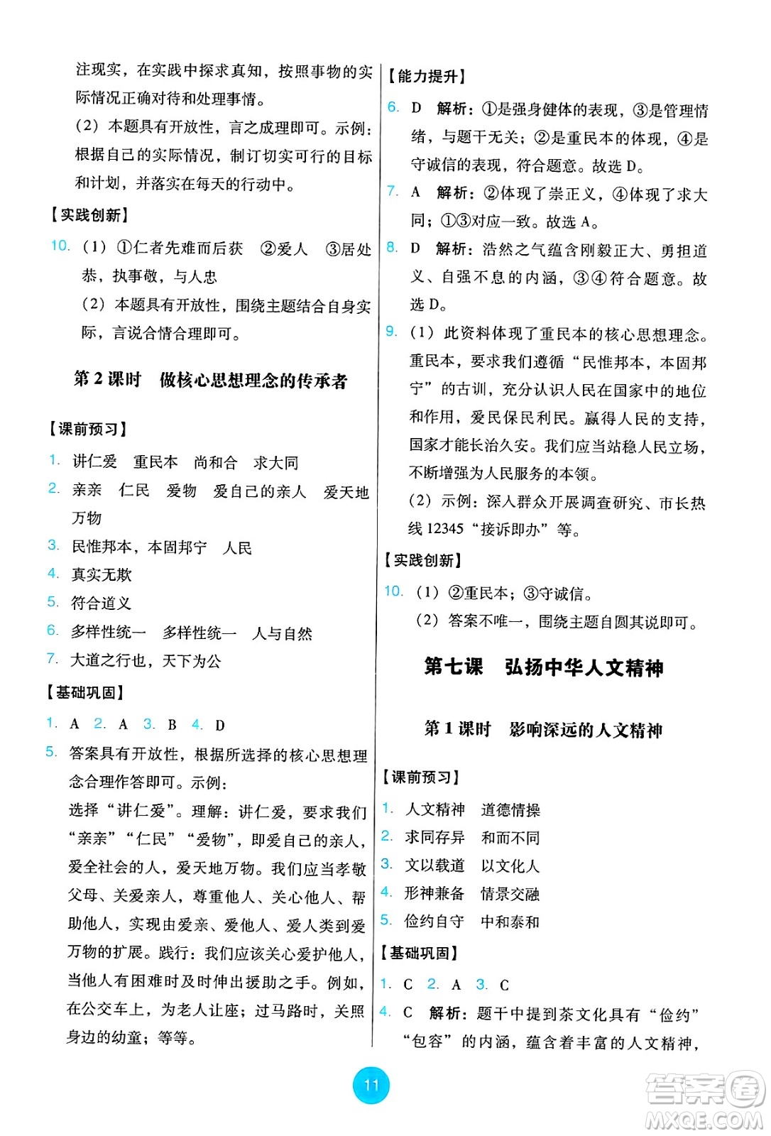 人民教育出版社2025年春能力培養(yǎng)與測試七年級道德與法治下冊人教版答案