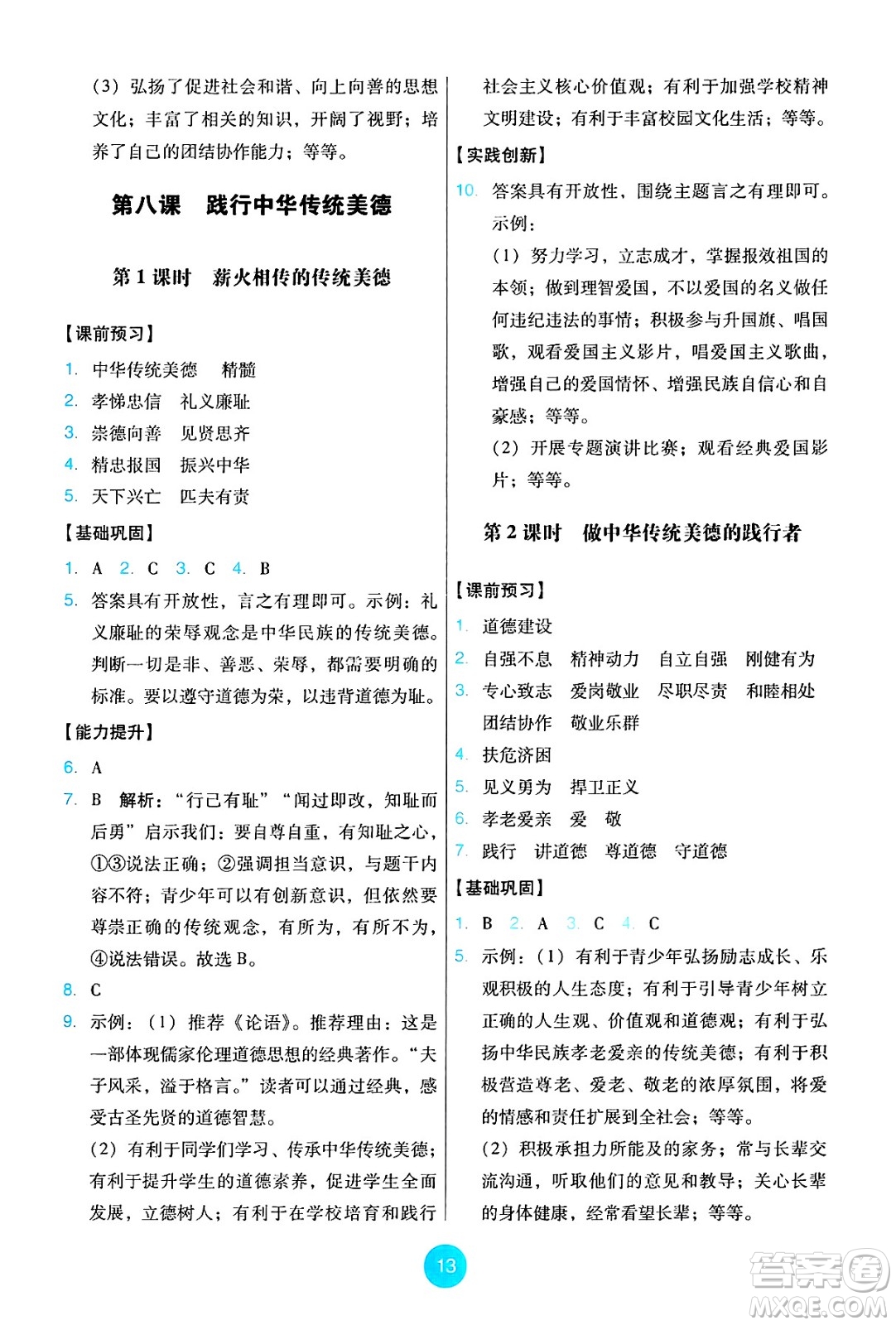 人民教育出版社2025年春能力培養(yǎng)與測試七年級道德與法治下冊人教版答案