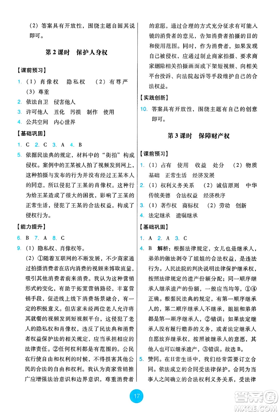 人民教育出版社2025年春能力培養(yǎng)與測試七年級道德與法治下冊人教版答案