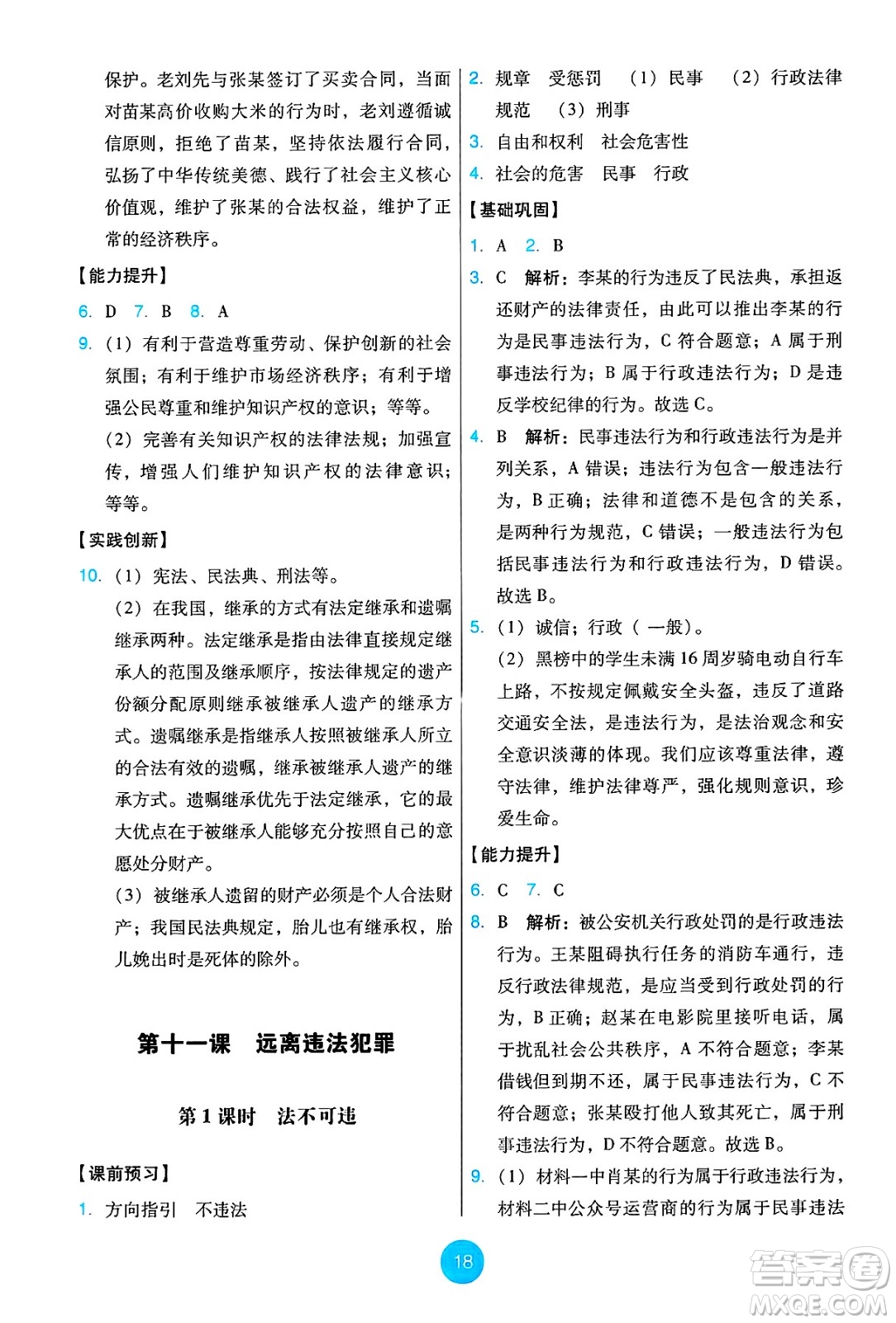 人民教育出版社2025年春能力培養(yǎng)與測試七年級道德與法治下冊人教版答案