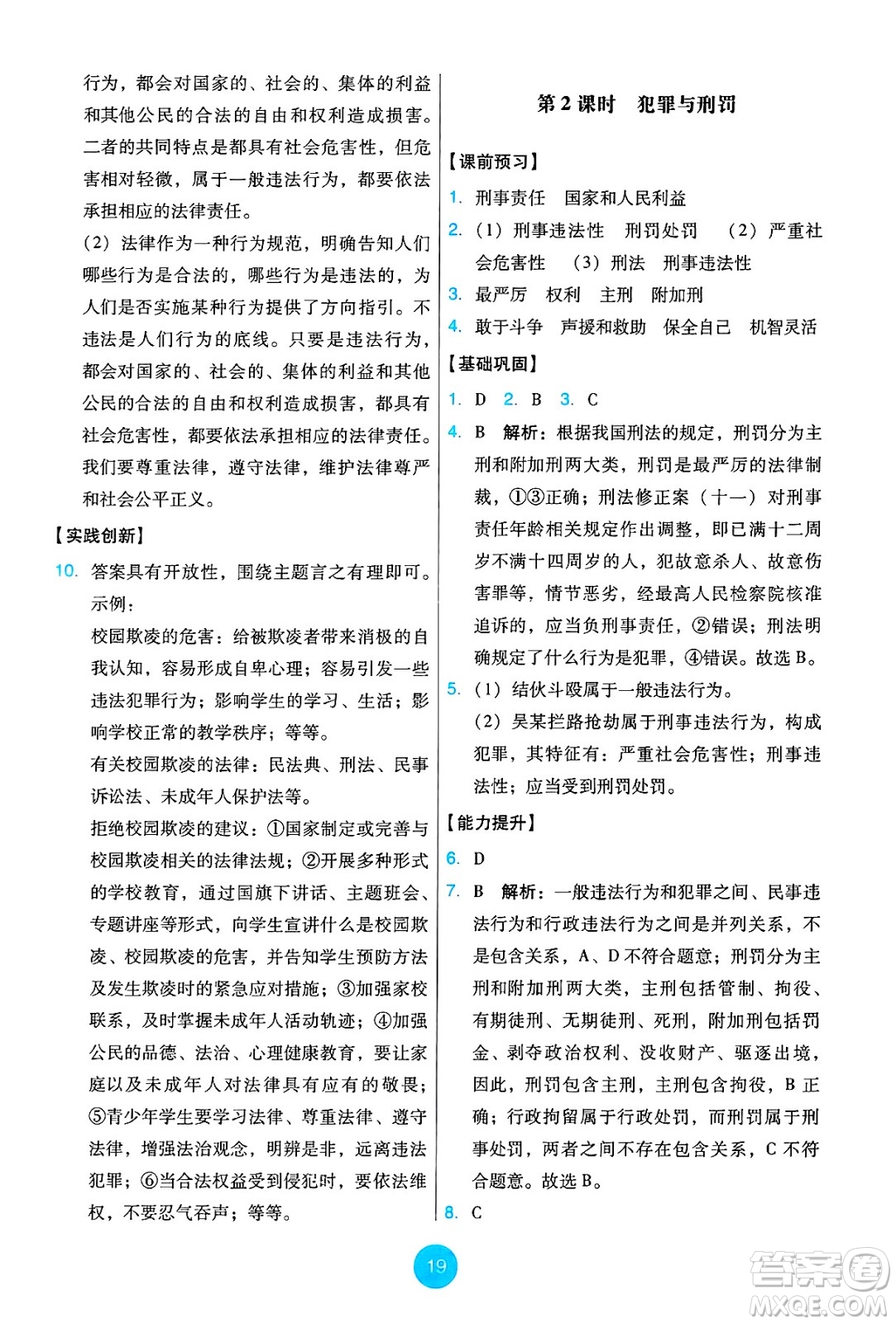 人民教育出版社2025年春能力培養(yǎng)與測試七年級道德與法治下冊人教版答案