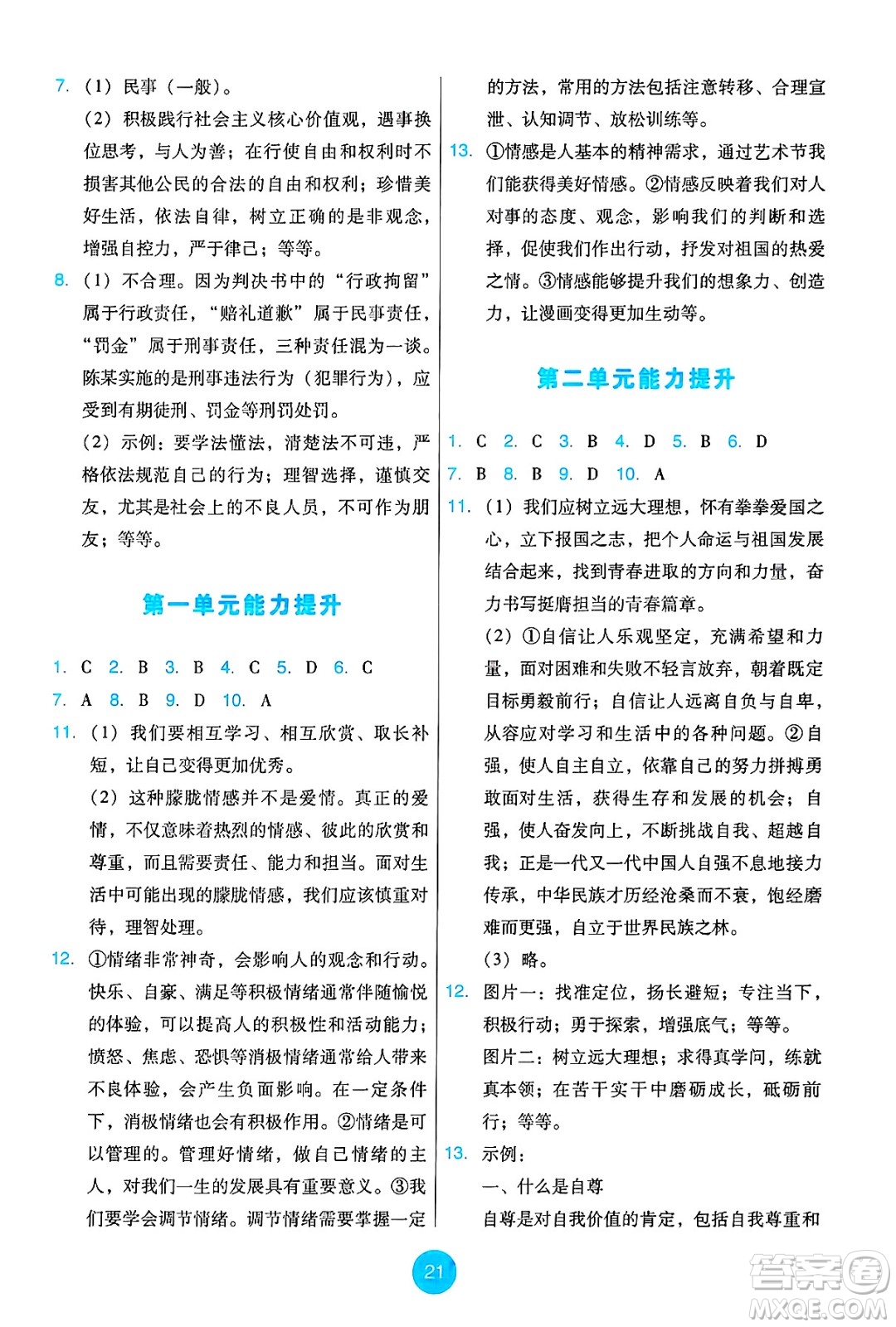 人民教育出版社2025年春能力培養(yǎng)與測試七年級道德與法治下冊人教版答案