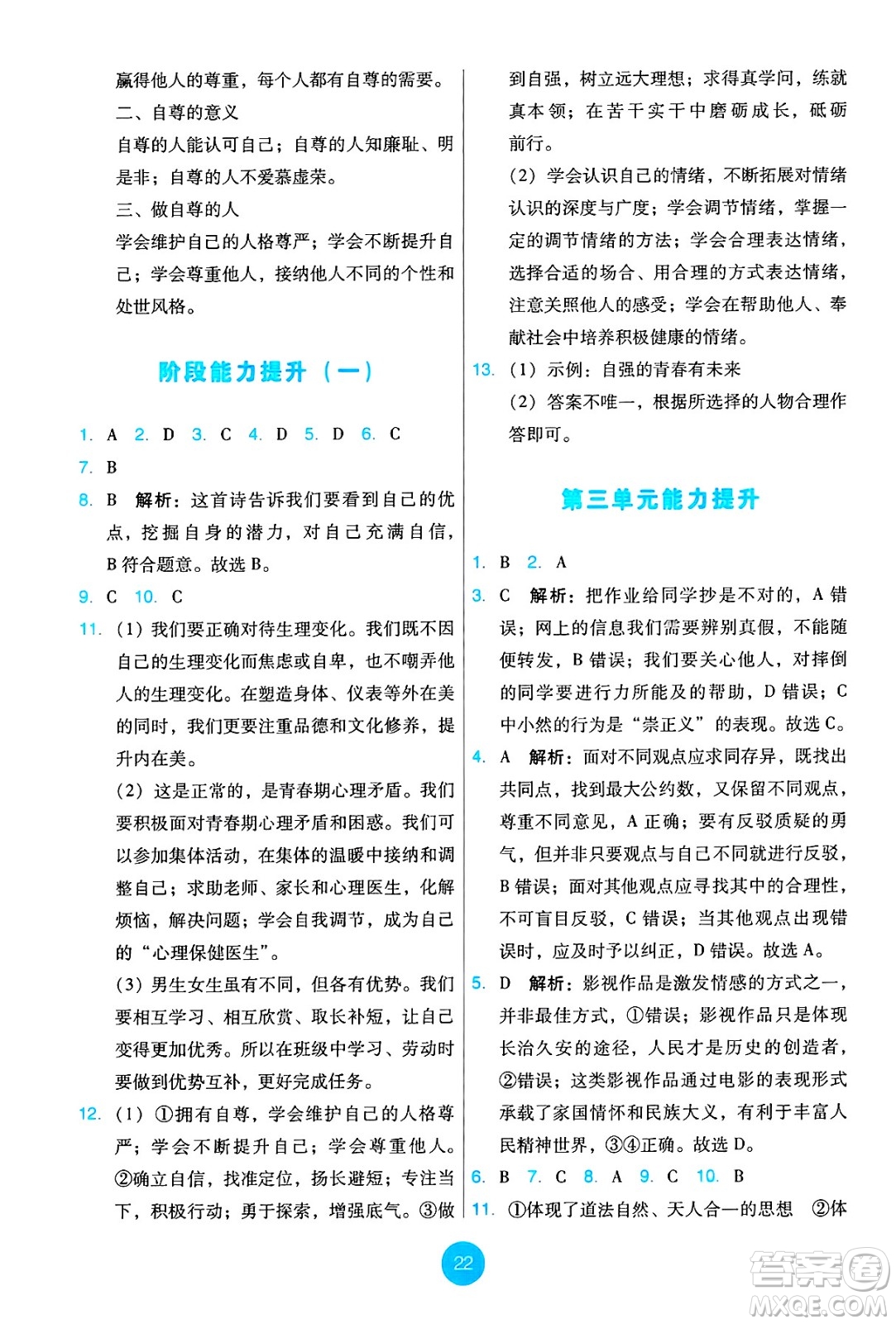 人民教育出版社2025年春能力培養(yǎng)與測試七年級道德與法治下冊人教版答案