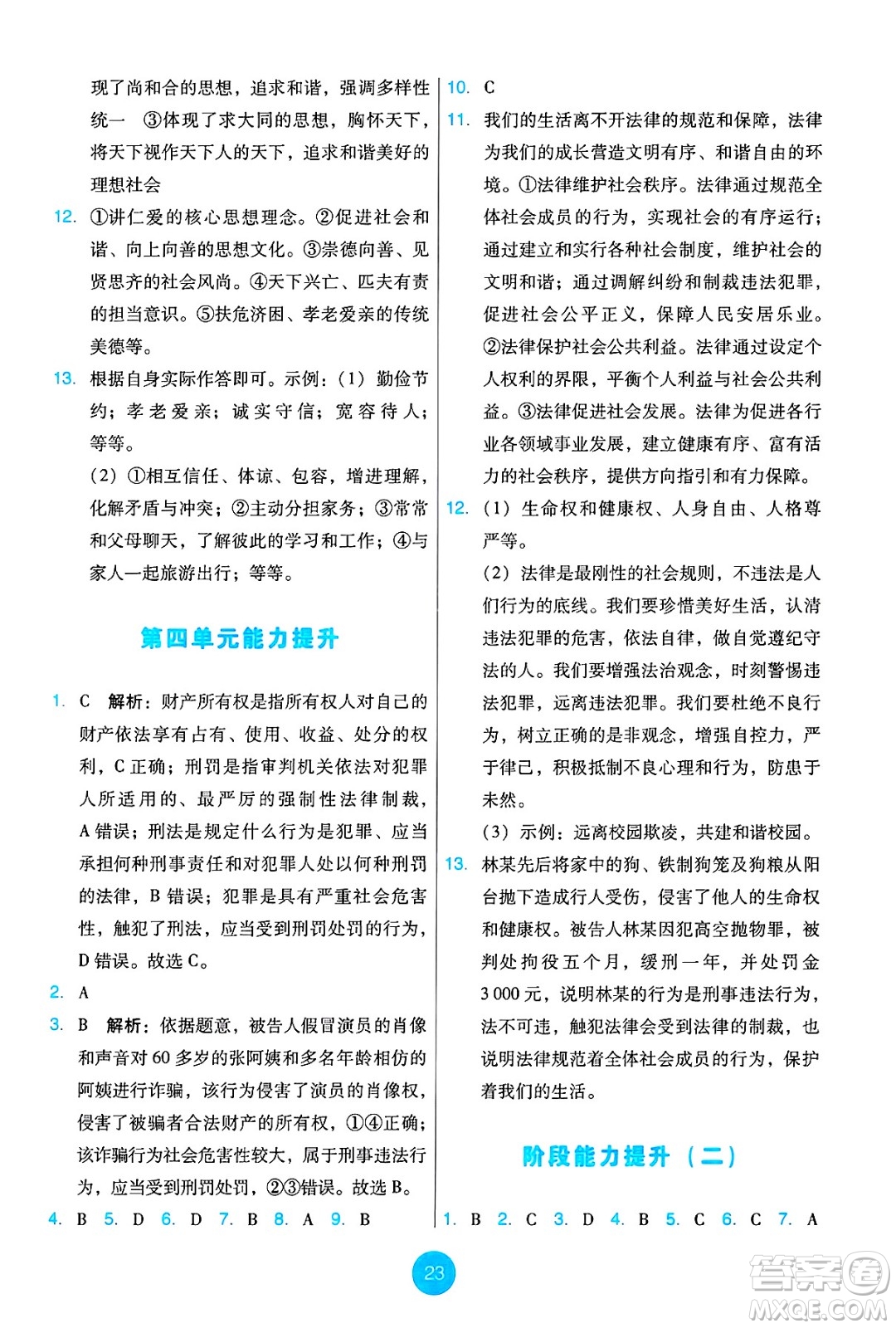 人民教育出版社2025年春能力培養(yǎng)與測試七年級道德與法治下冊人教版答案