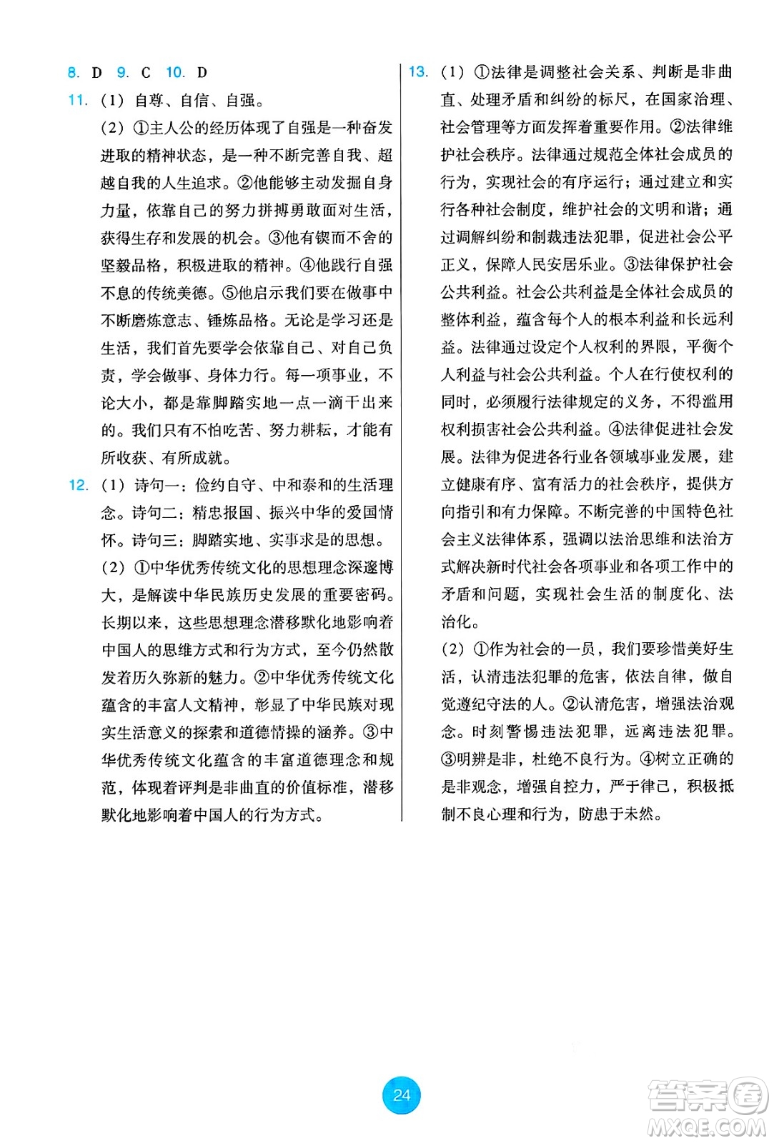 人民教育出版社2025年春能力培養(yǎng)與測試七年級道德與法治下冊人教版答案