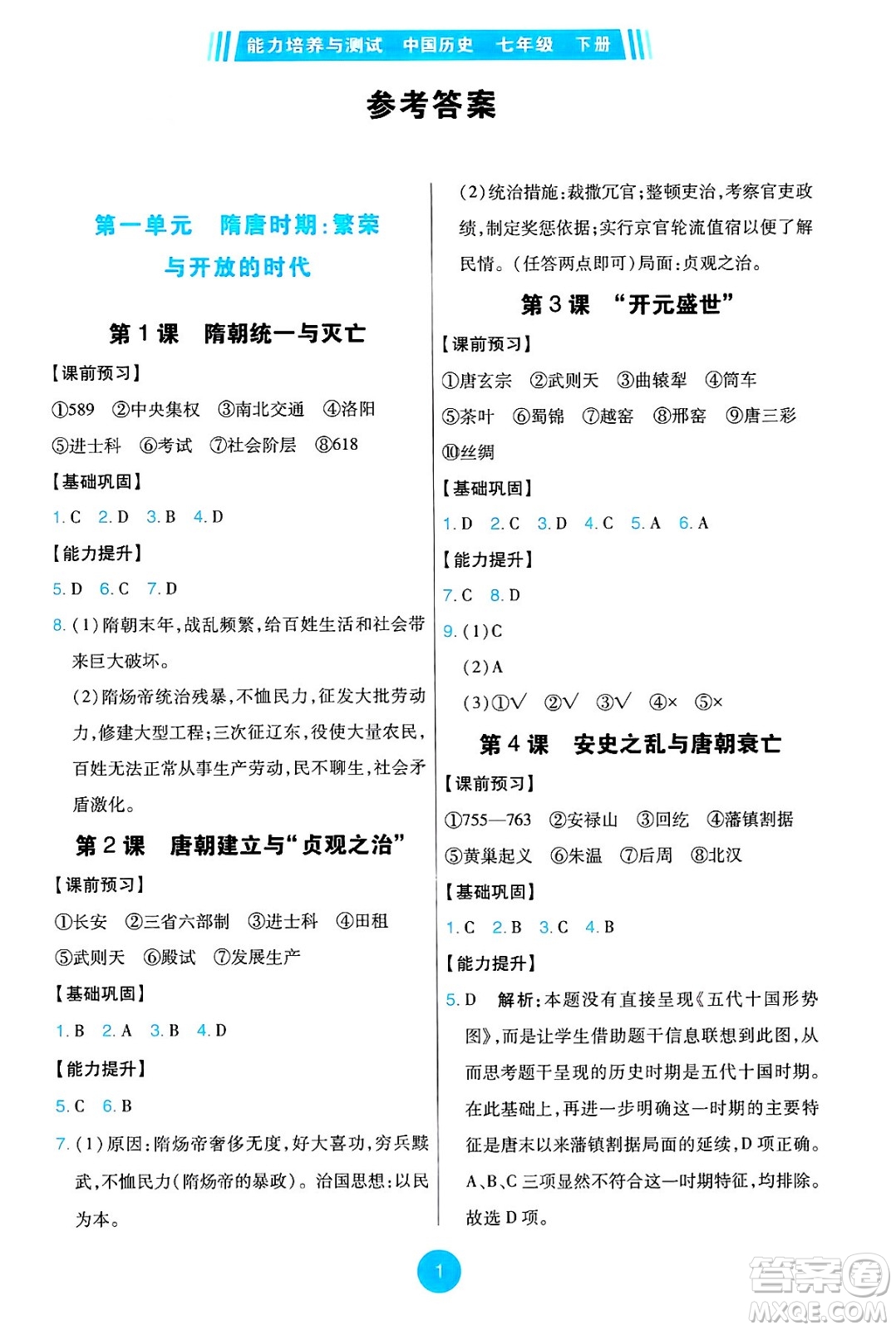人民教育出版社2025年春能力培養(yǎng)與測(cè)試七年級(jí)歷史下冊(cè)人教版答案