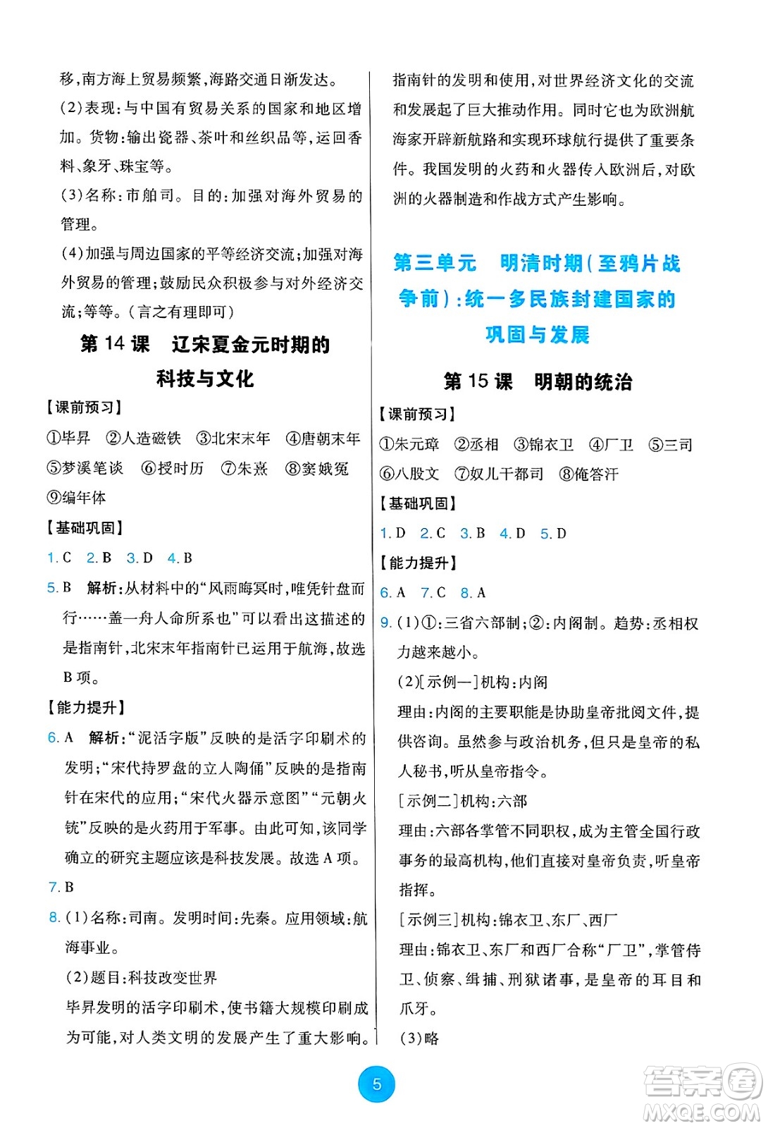 人民教育出版社2025年春能力培養(yǎng)與測(cè)試七年級(jí)歷史下冊(cè)人教版答案