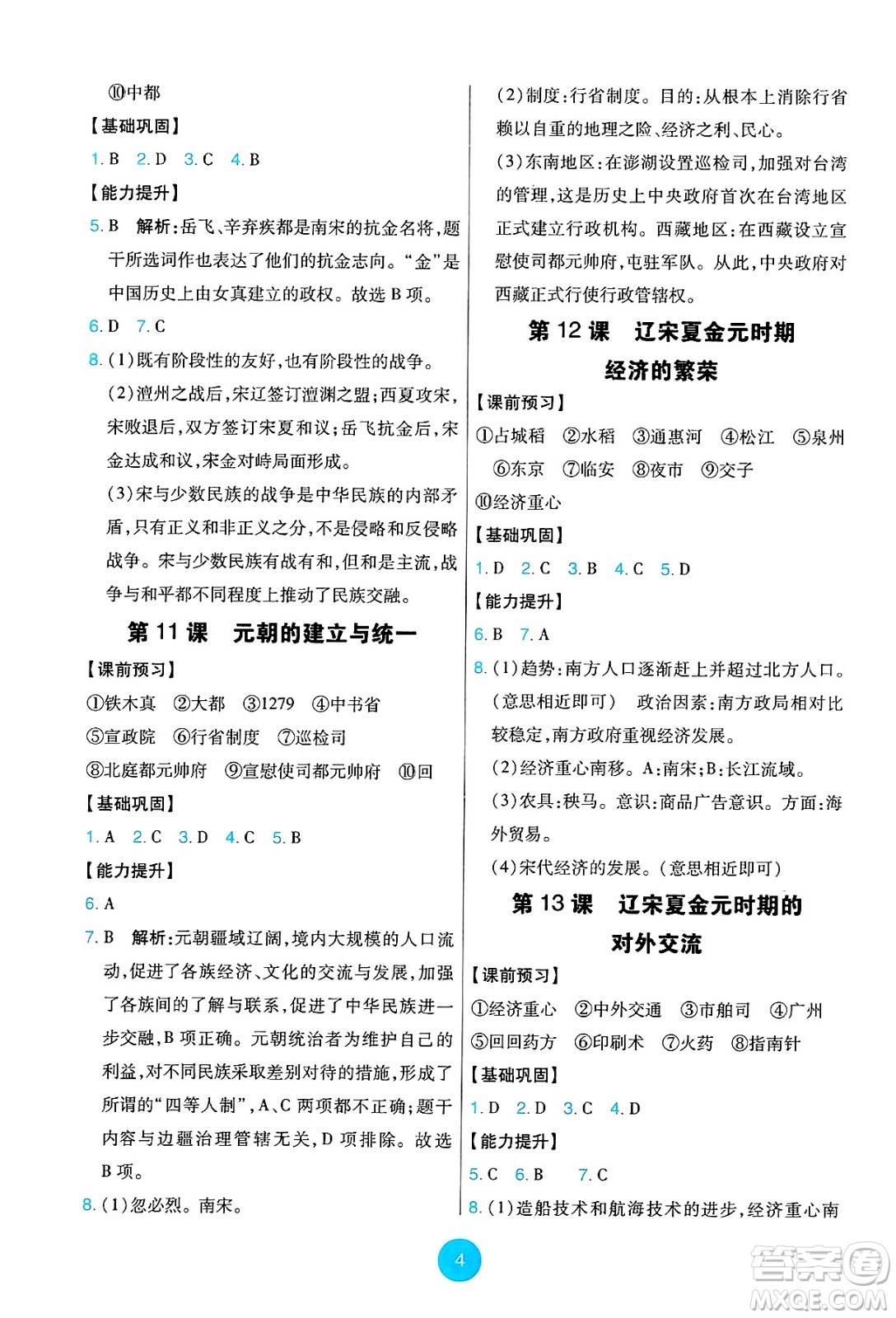 人民教育出版社2025年春能力培養(yǎng)與測(cè)試七年級(jí)歷史下冊(cè)人教版答案