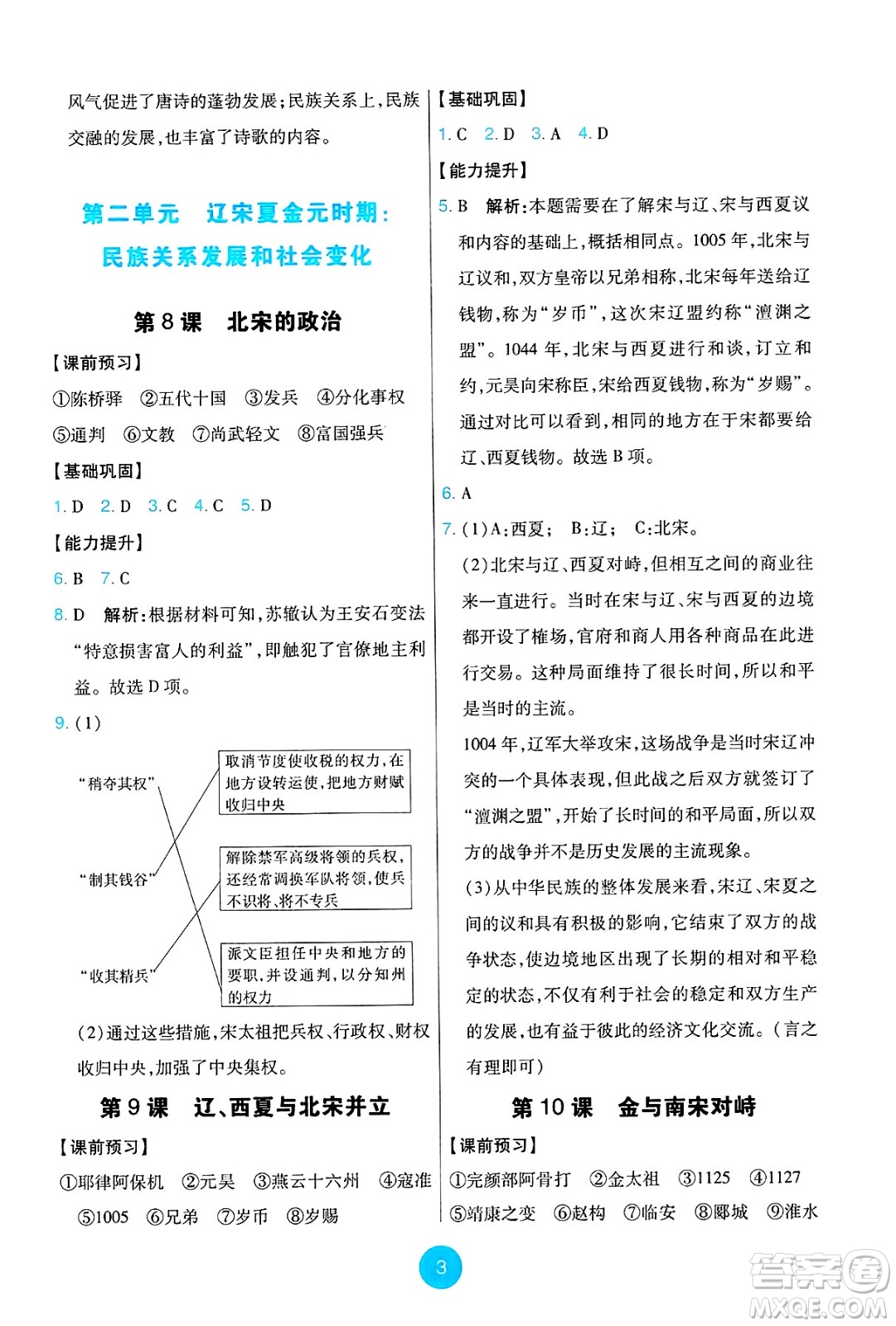 人民教育出版社2025年春能力培養(yǎng)與測(cè)試七年級(jí)歷史下冊(cè)人教版答案