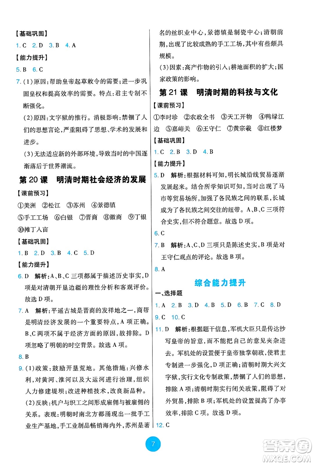 人民教育出版社2025年春能力培養(yǎng)與測(cè)試七年級(jí)歷史下冊(cè)人教版答案