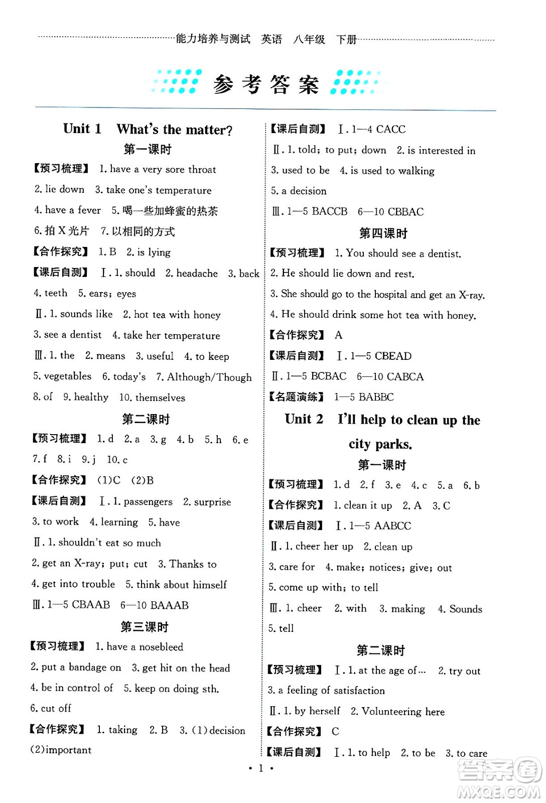 人民教育出版社2025年春能力培養(yǎng)與測試八年級英語下冊人教版湖南專版答案