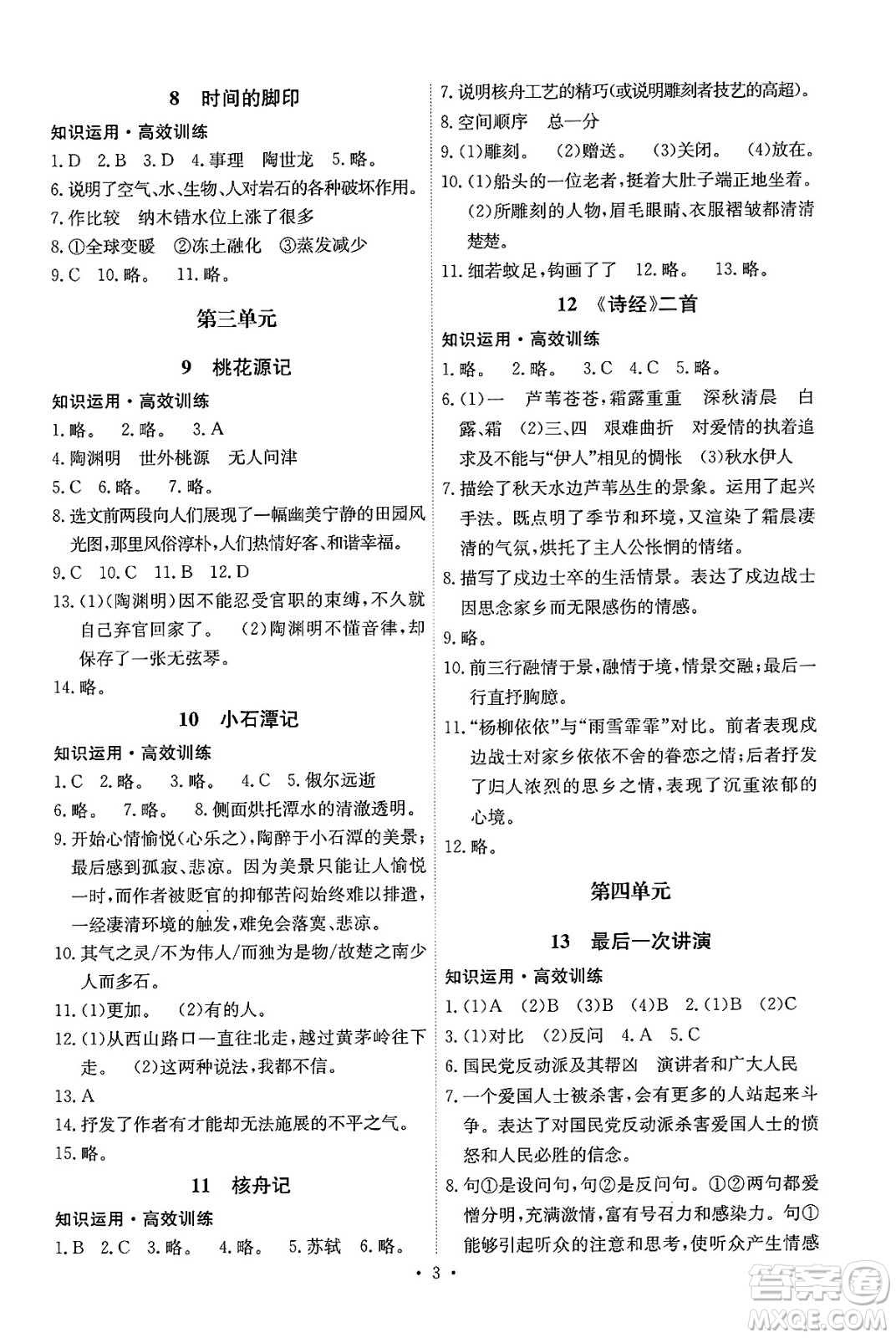 人民教育出版社2025年春能力培養(yǎng)與測(cè)試八年級(jí)語文下冊(cè)人教版湖南專版答案