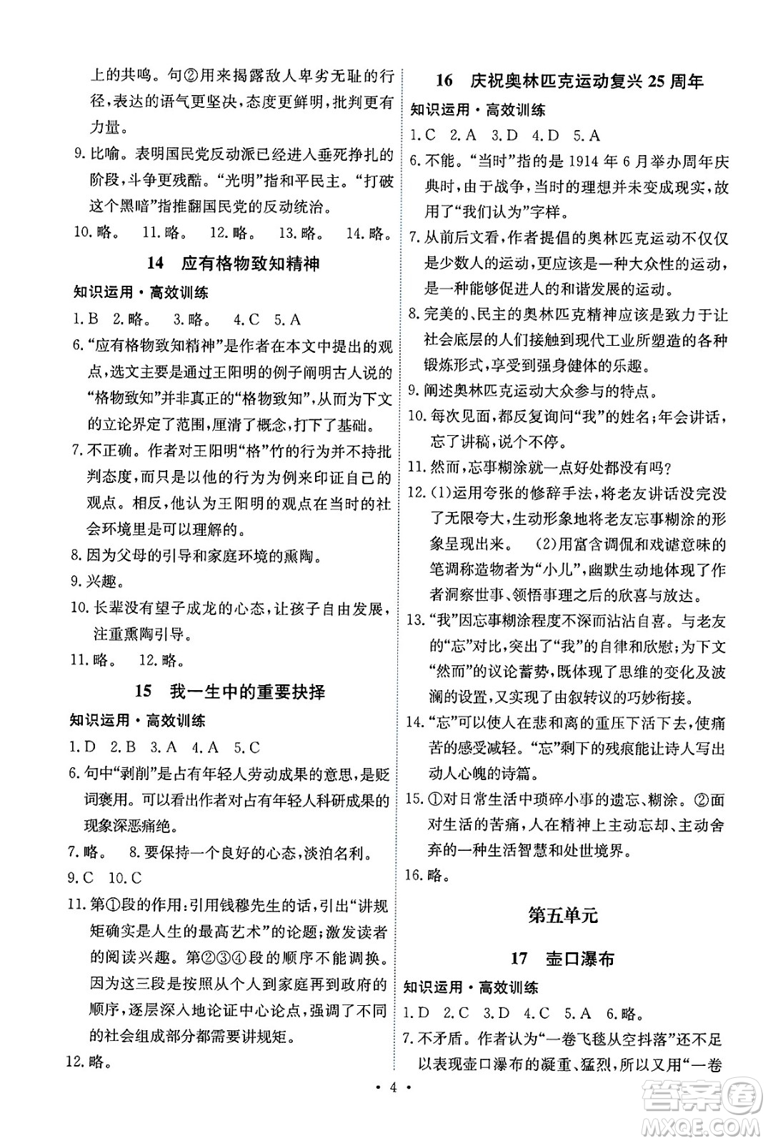 人民教育出版社2025年春能力培養(yǎng)與測(cè)試八年級(jí)語文下冊(cè)人教版湖南專版答案