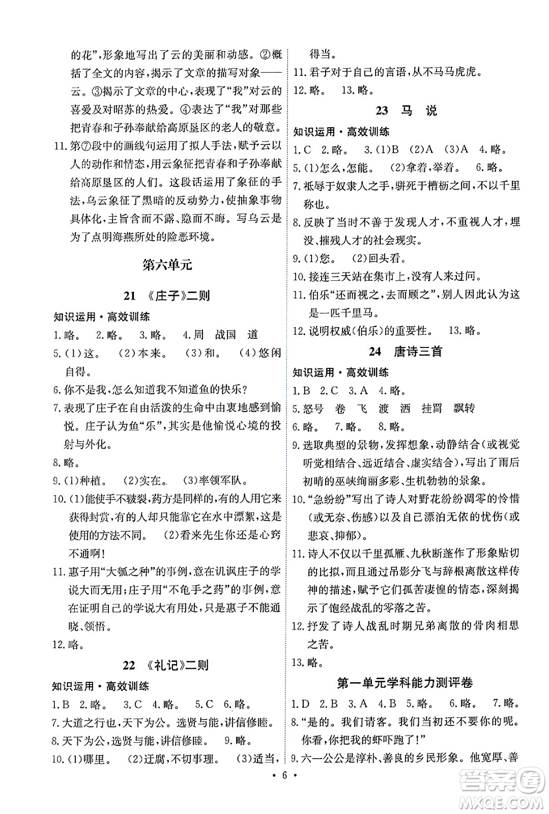 人民教育出版社2025年春能力培養(yǎng)與測(cè)試八年級(jí)語文下冊(cè)人教版湖南專版答案