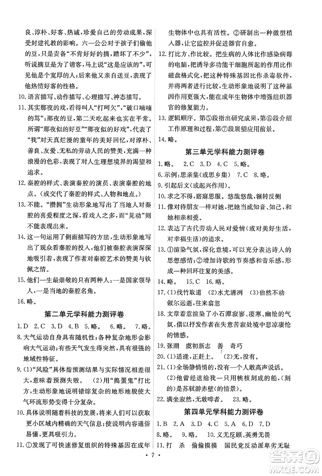 人民教育出版社2025年春能力培養(yǎng)與測(cè)試八年級(jí)語文下冊(cè)人教版湖南專版答案