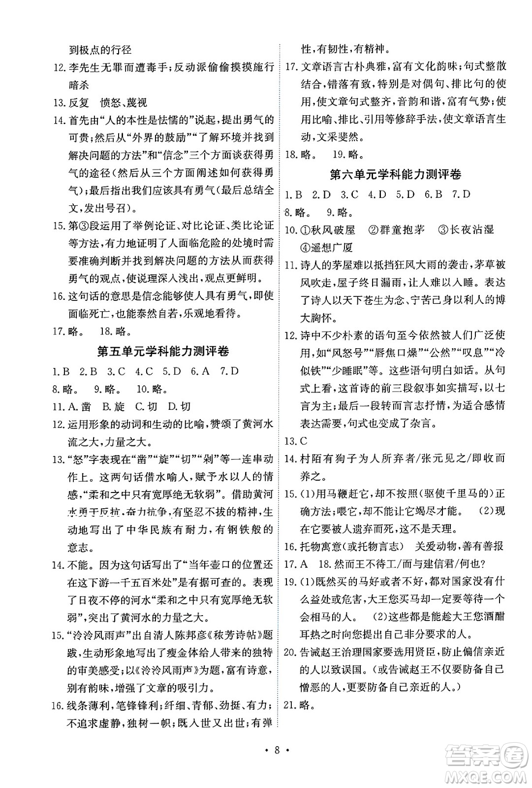 人民教育出版社2025年春能力培養(yǎng)與測(cè)試八年級(jí)語文下冊(cè)人教版湖南專版答案