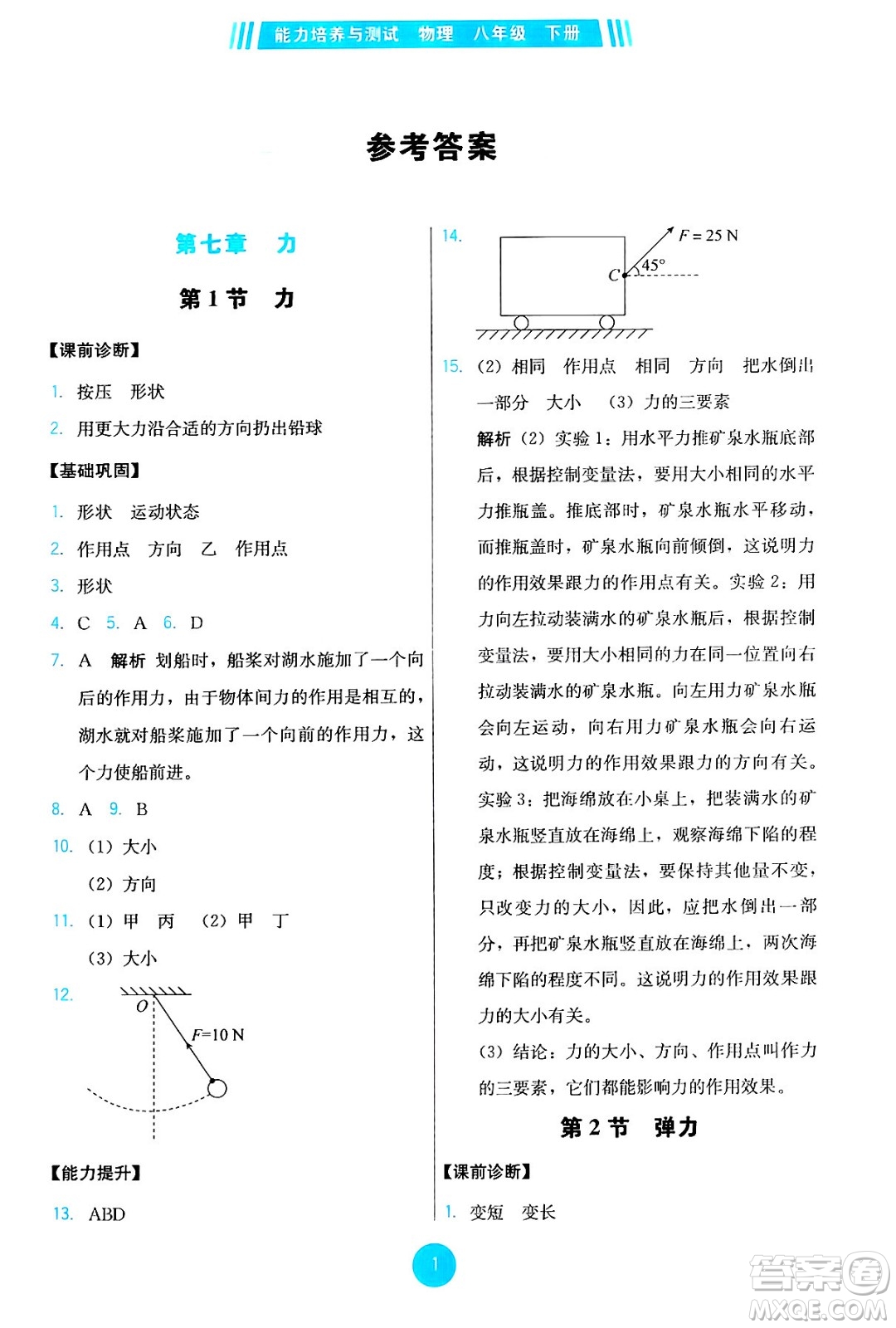 人民教育出版社2025年春能力培養(yǎng)與測試八年級(jí)物理下冊人教版答案