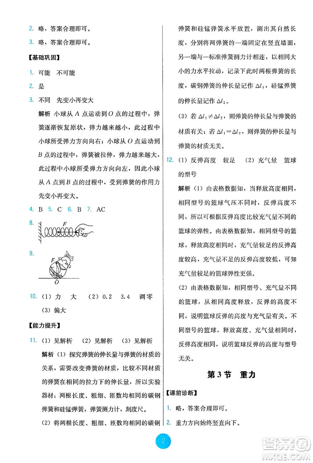 人民教育出版社2025年春能力培養(yǎng)與測試八年級(jí)物理下冊人教版答案