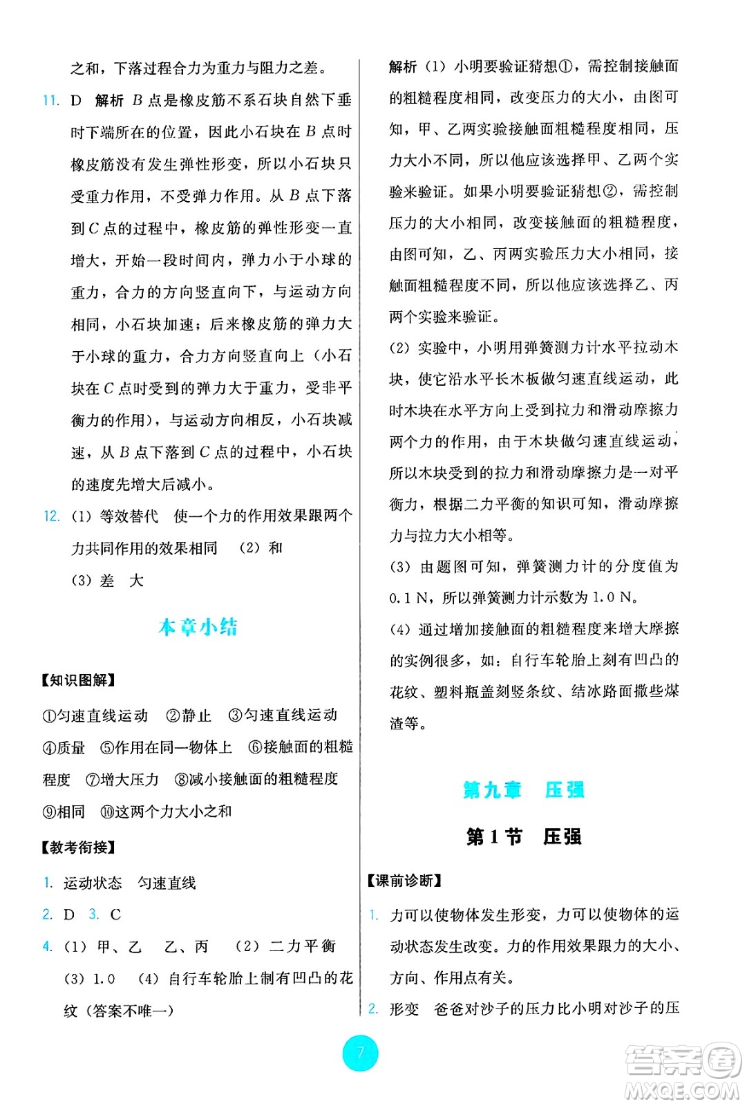 人民教育出版社2025年春能力培養(yǎng)與測試八年級(jí)物理下冊人教版答案
