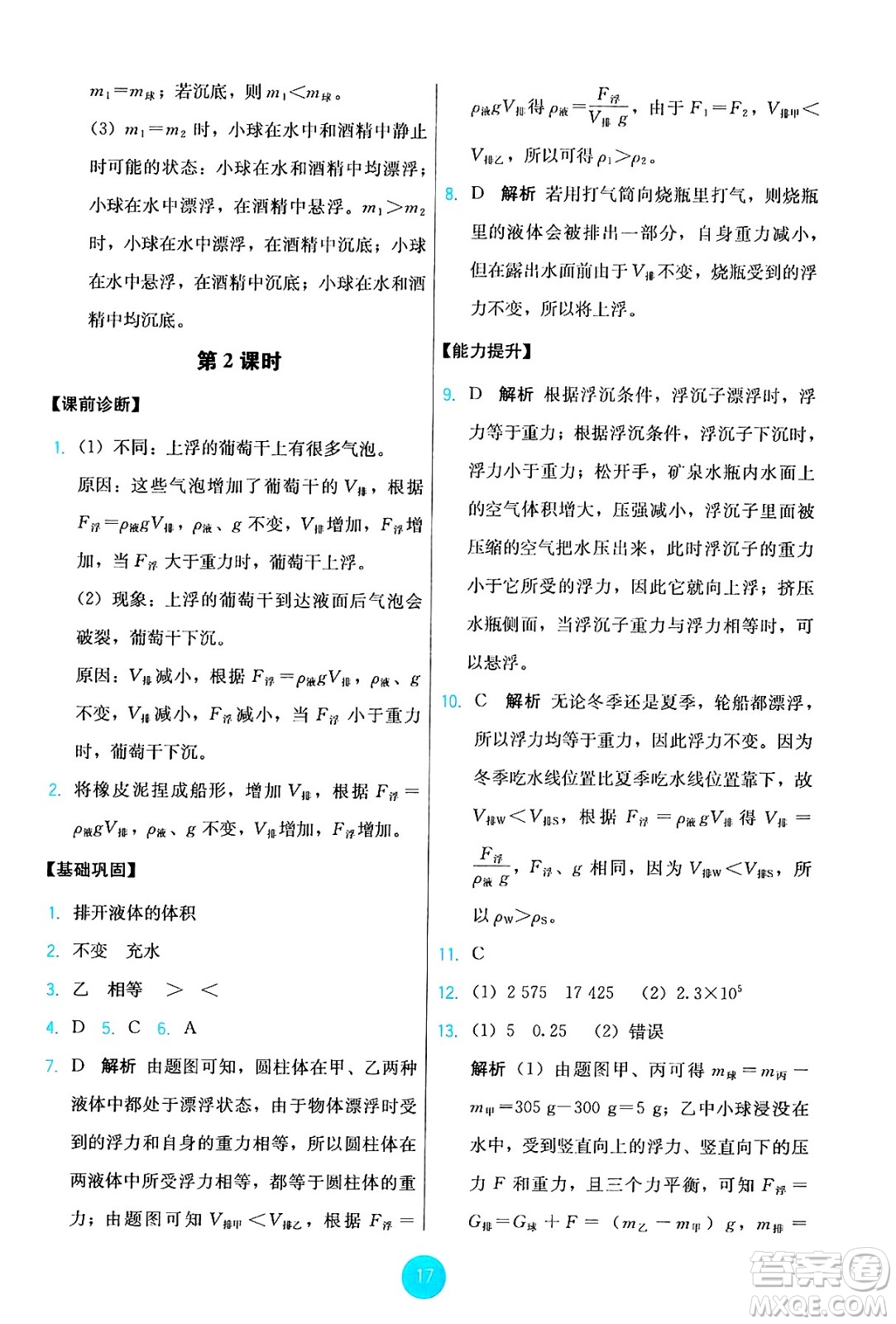 人民教育出版社2025年春能力培養(yǎng)與測試八年級(jí)物理下冊人教版答案