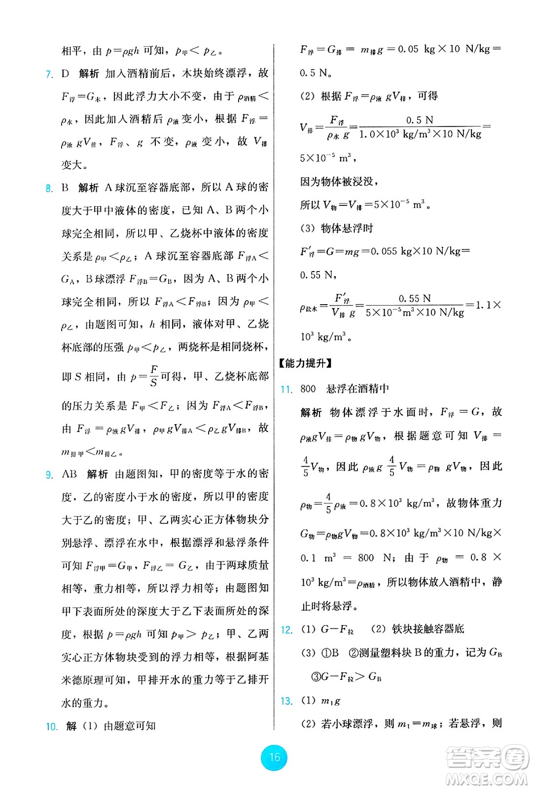 人民教育出版社2025年春能力培養(yǎng)與測試八年級(jí)物理下冊人教版答案