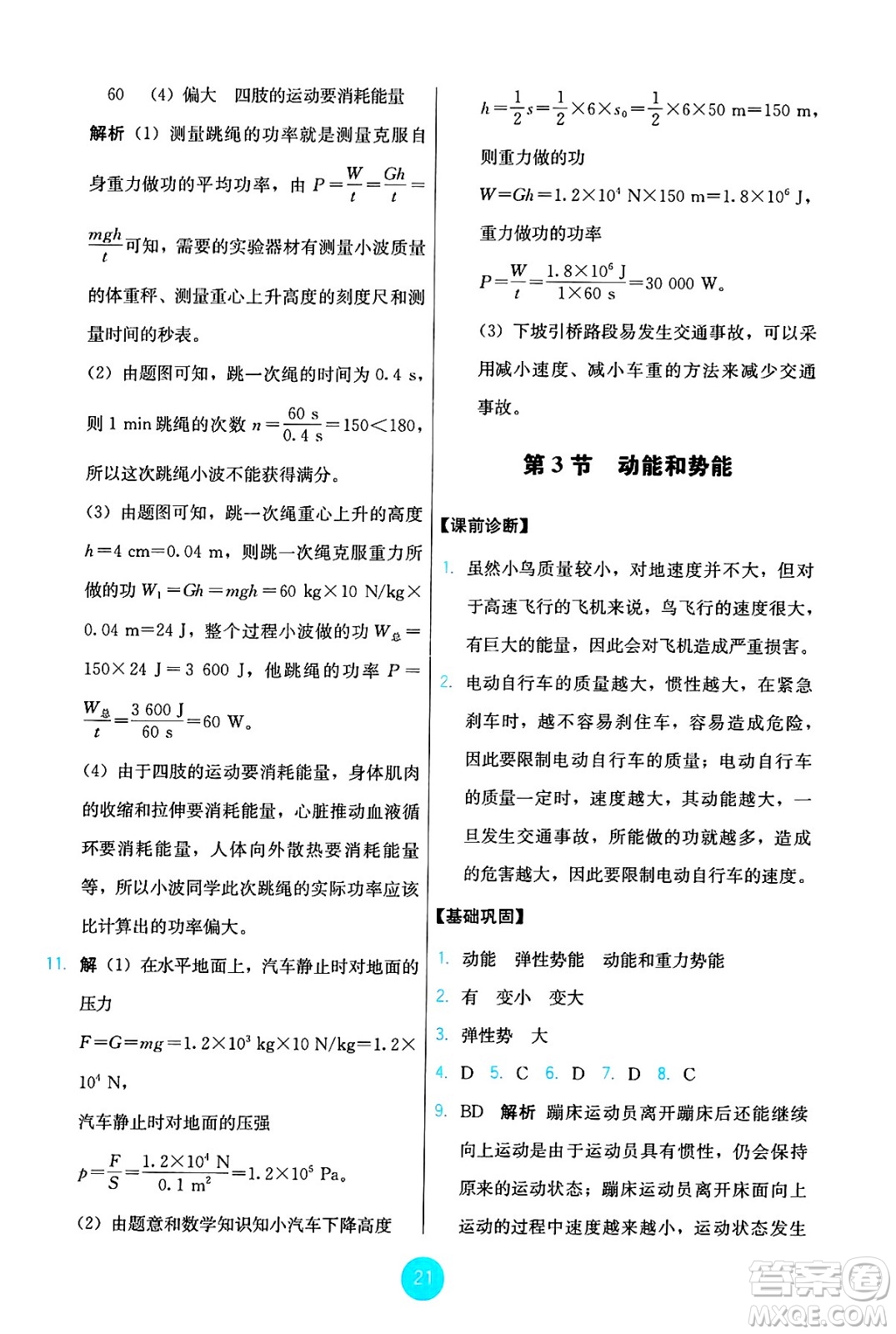 人民教育出版社2025年春能力培養(yǎng)與測試八年級(jí)物理下冊人教版答案