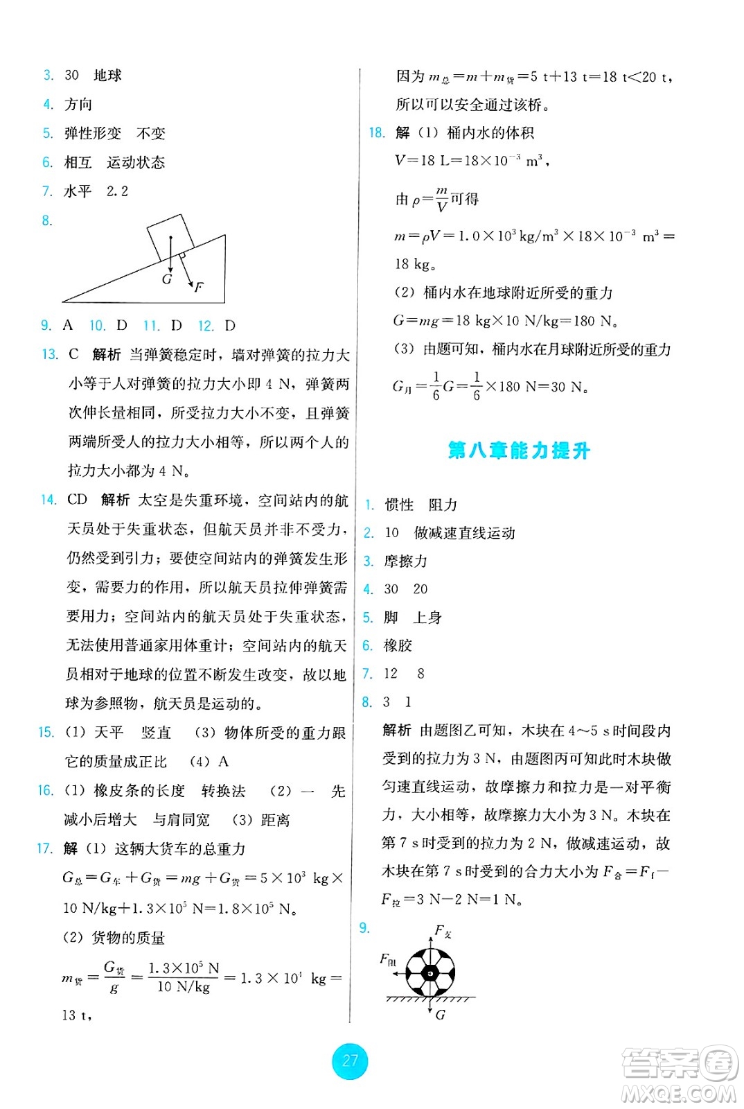 人民教育出版社2025年春能力培養(yǎng)與測試八年級(jí)物理下冊人教版答案