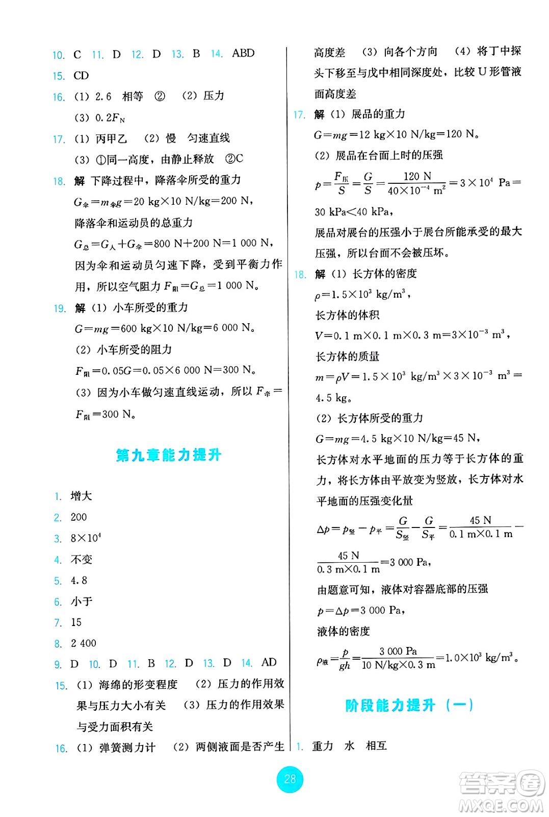 人民教育出版社2025年春能力培養(yǎng)與測試八年級(jí)物理下冊人教版答案