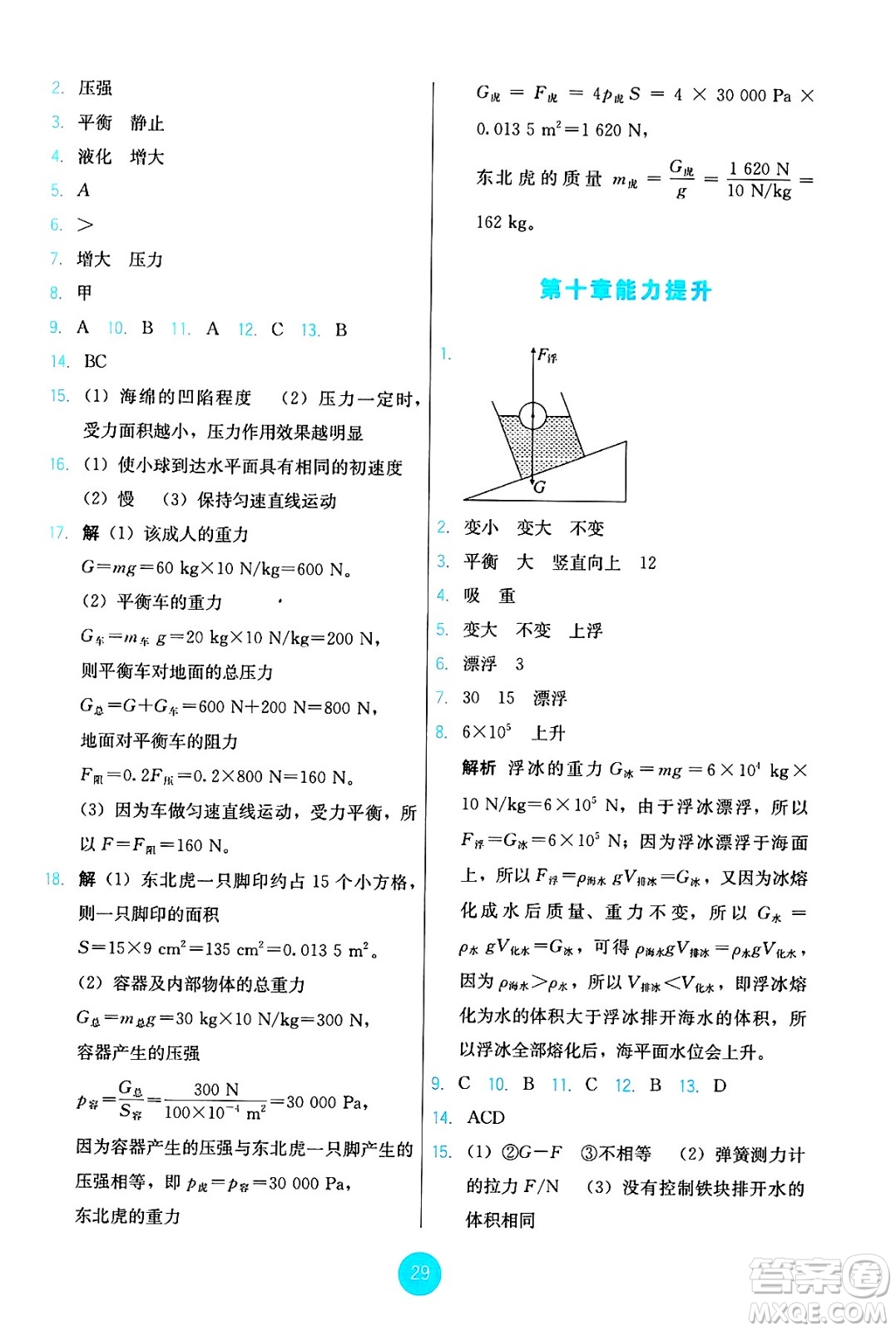 人民教育出版社2025年春能力培養(yǎng)與測試八年級(jí)物理下冊人教版答案