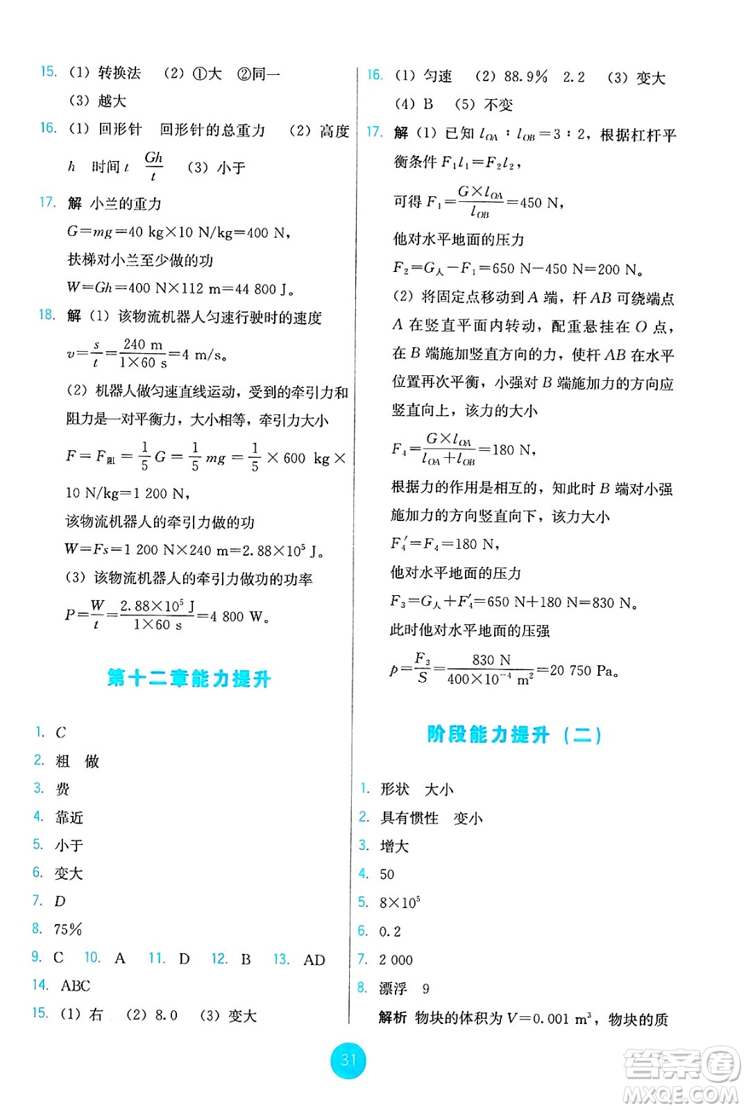人民教育出版社2025年春能力培養(yǎng)與測試八年級(jí)物理下冊人教版答案