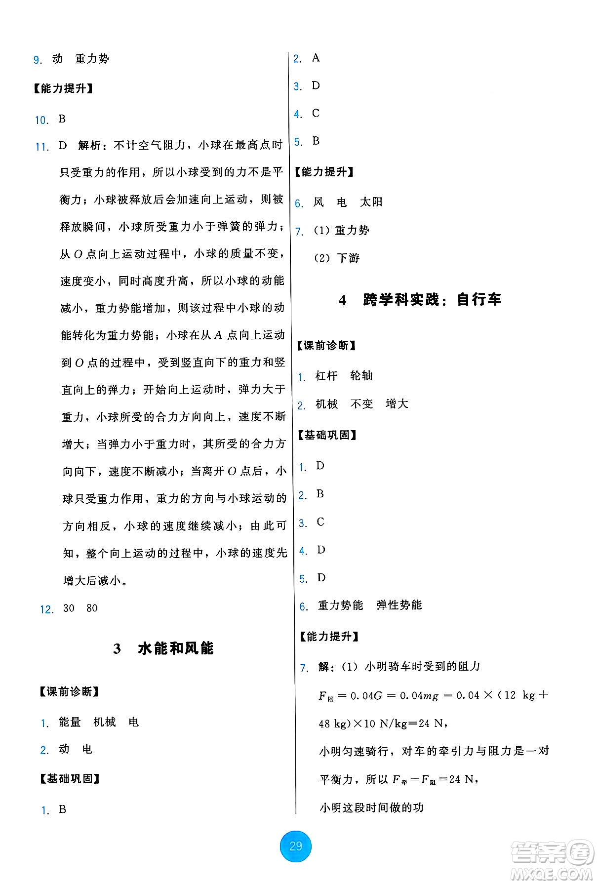 教育科學(xué)出版社2025年春能力培養(yǎng)與測試八年級物理下冊教科版答案