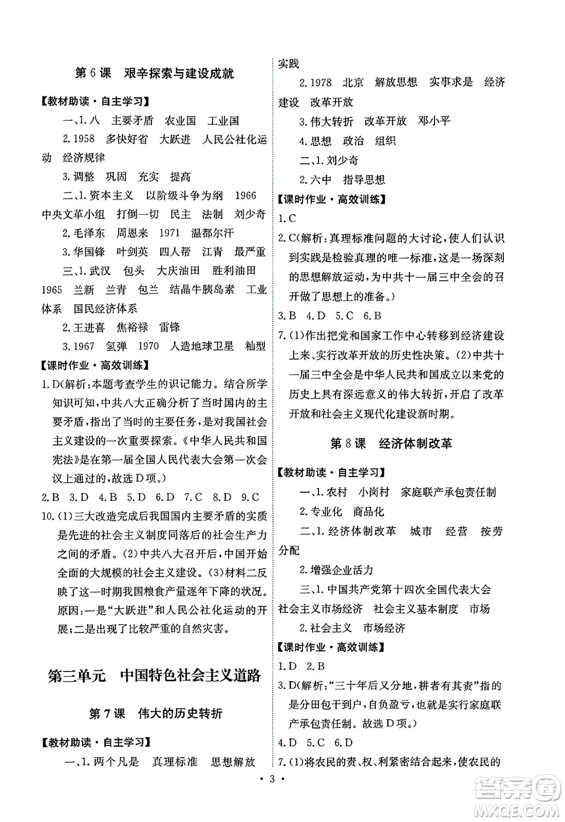 人民教育出版社2025年春能力培養(yǎng)與測(cè)試八年級(jí)歷史下冊(cè)人教版湖南專(zhuān)版答案