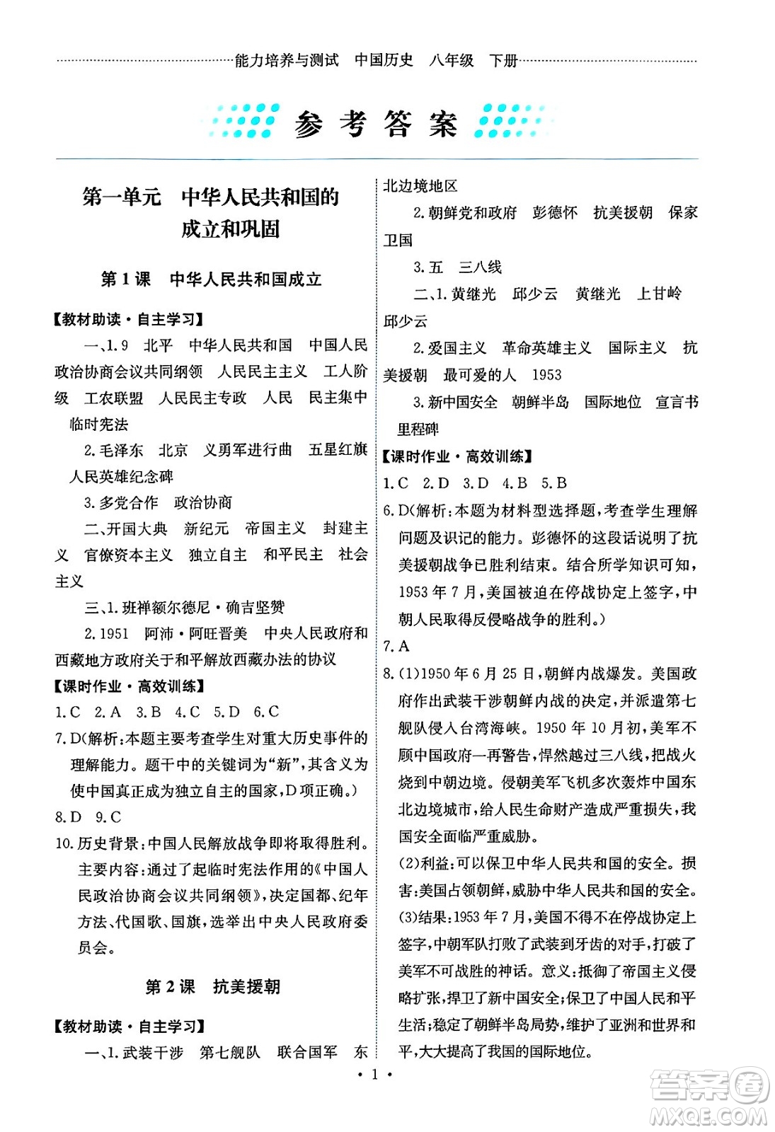 人民教育出版社2025年春能力培養(yǎng)與測(cè)試八年級(jí)歷史下冊(cè)人教版湖南專(zhuān)版答案