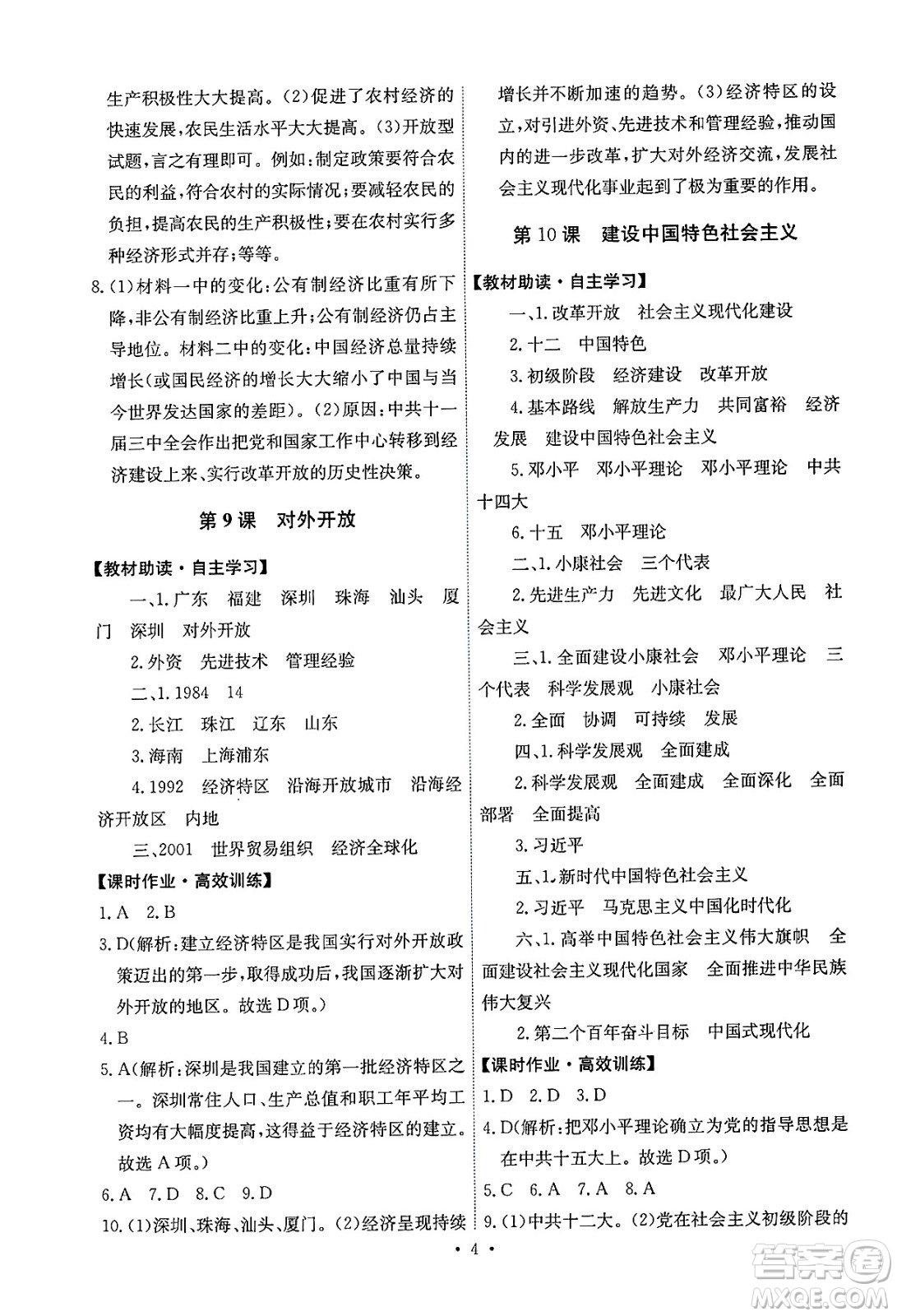 人民教育出版社2025年春能力培養(yǎng)與測(cè)試八年級(jí)歷史下冊(cè)人教版湖南專(zhuān)版答案