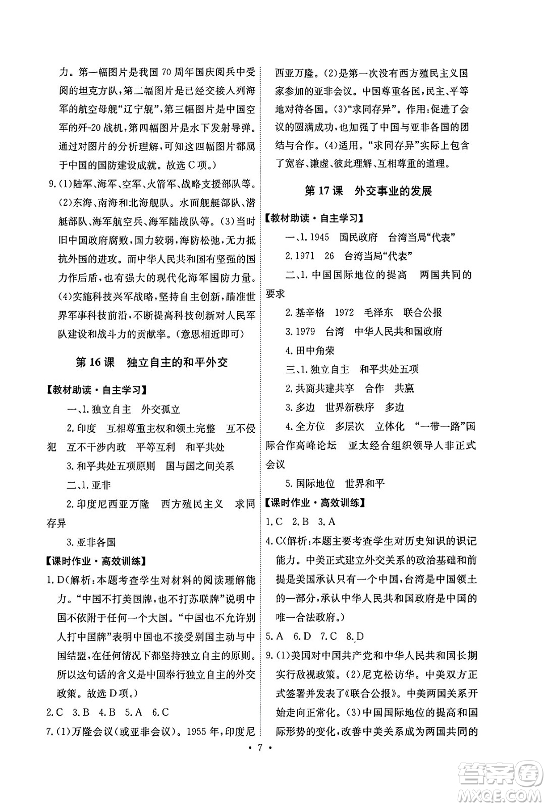 人民教育出版社2025年春能力培養(yǎng)與測(cè)試八年級(jí)歷史下冊(cè)人教版湖南專(zhuān)版答案