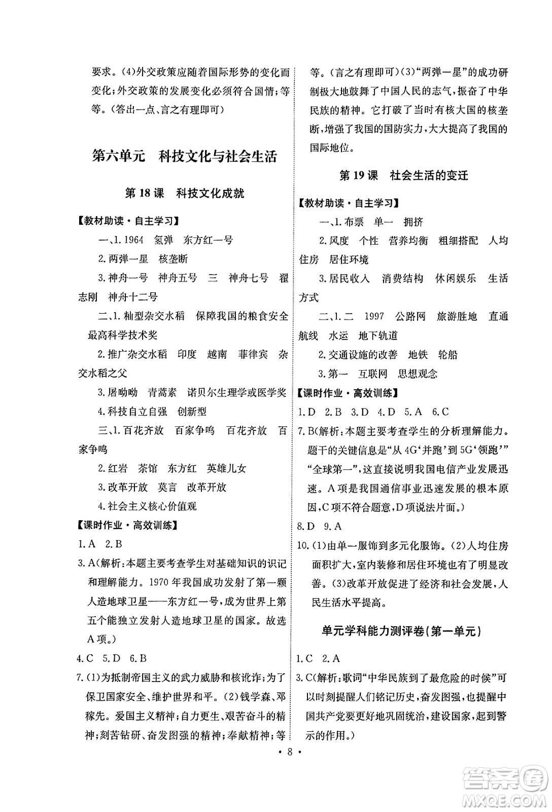 人民教育出版社2025年春能力培養(yǎng)與測(cè)試八年級(jí)歷史下冊(cè)人教版湖南專(zhuān)版答案