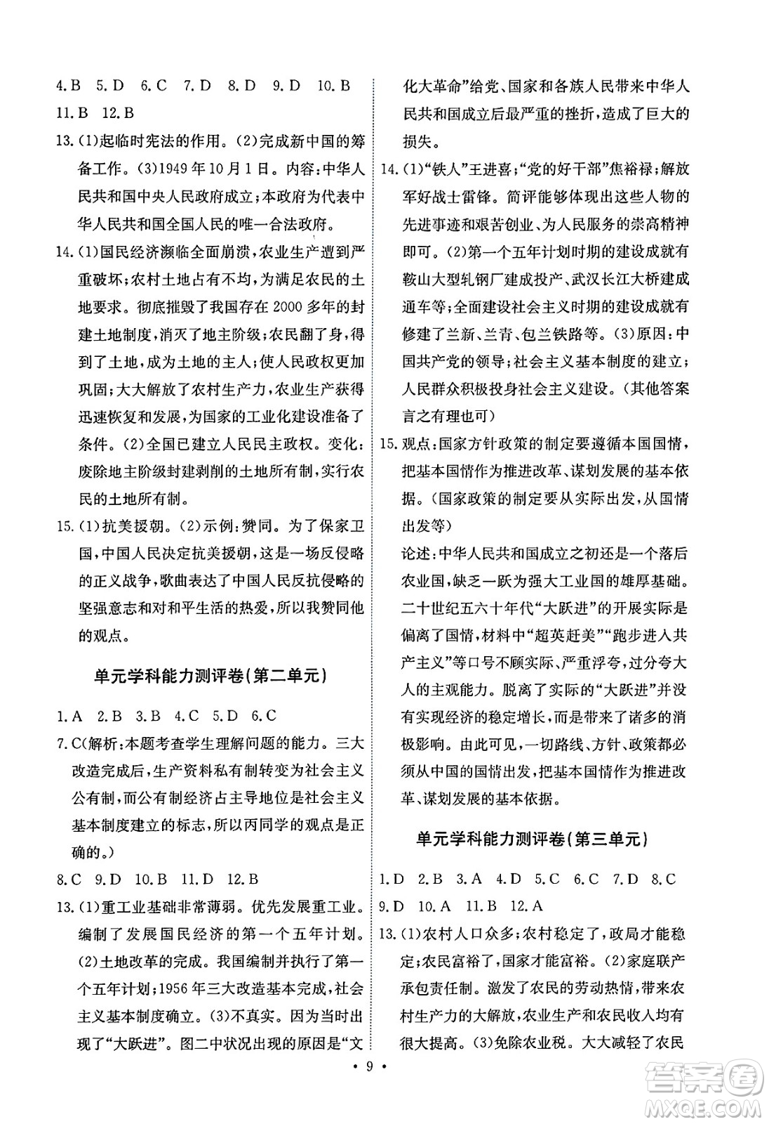 人民教育出版社2025年春能力培養(yǎng)與測(cè)試八年級(jí)歷史下冊(cè)人教版湖南專(zhuān)版答案