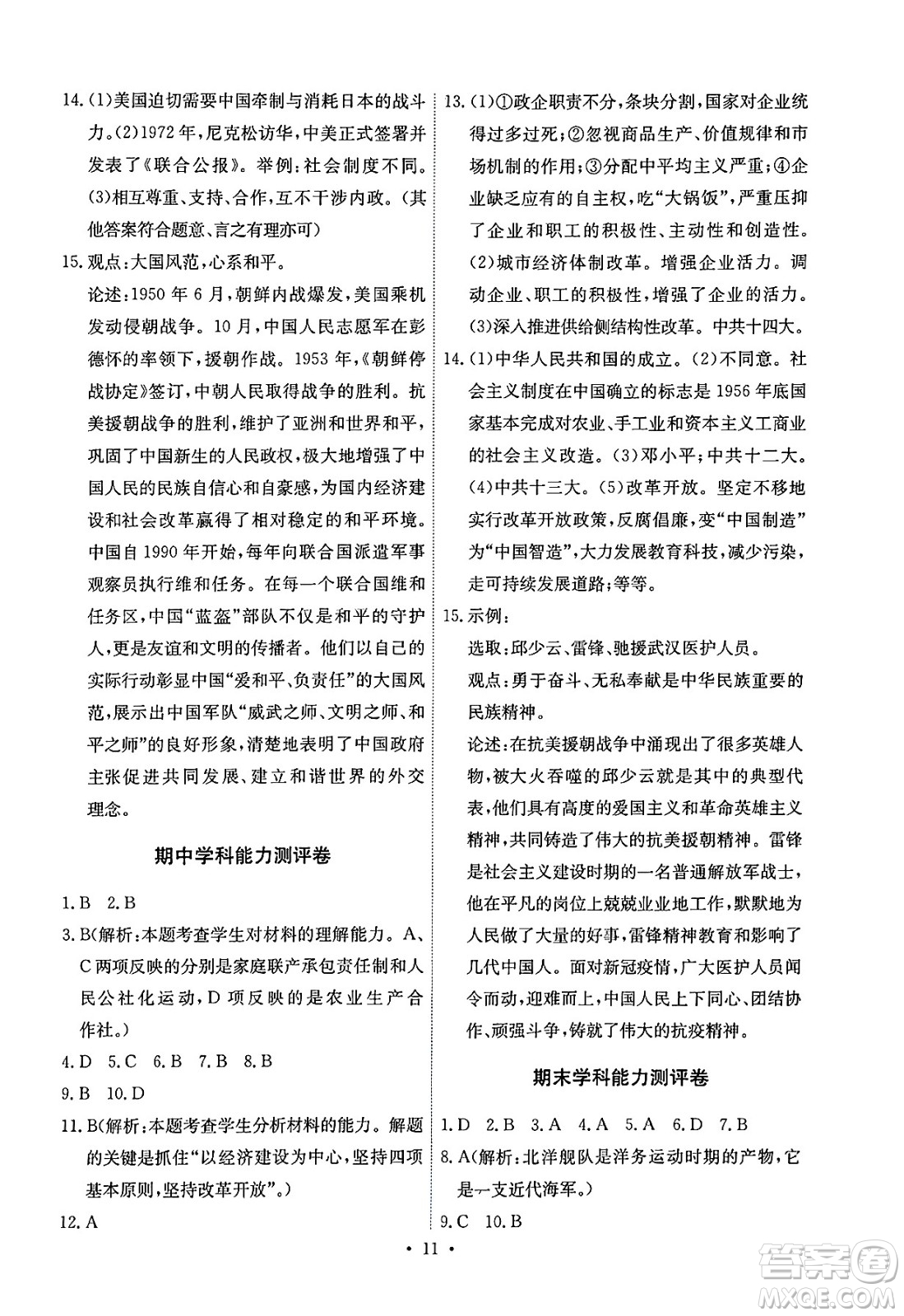 人民教育出版社2025年春能力培養(yǎng)與測(cè)試八年級(jí)歷史下冊(cè)人教版湖南專(zhuān)版答案