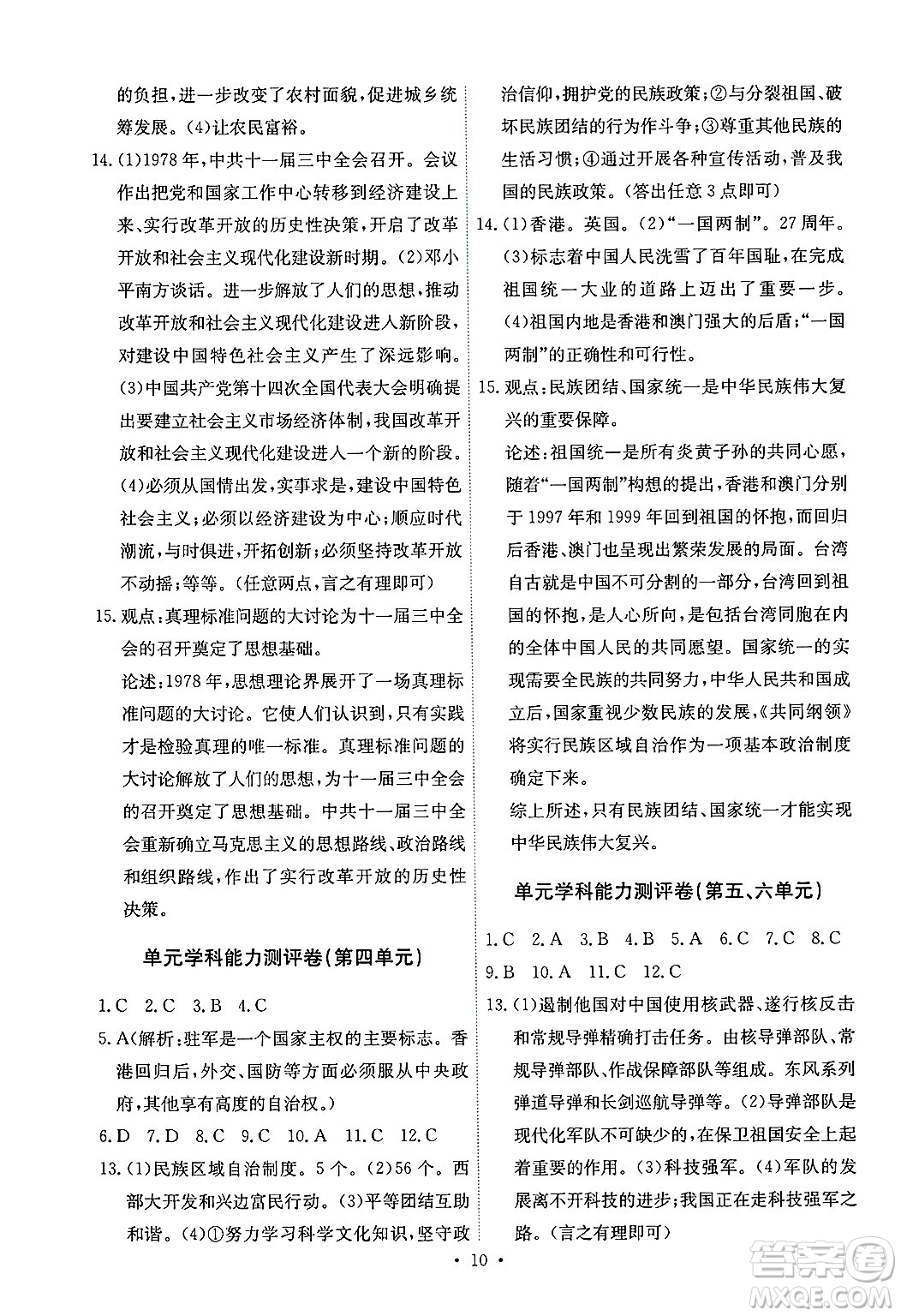 人民教育出版社2025年春能力培養(yǎng)與測(cè)試八年級(jí)歷史下冊(cè)人教版湖南專(zhuān)版答案