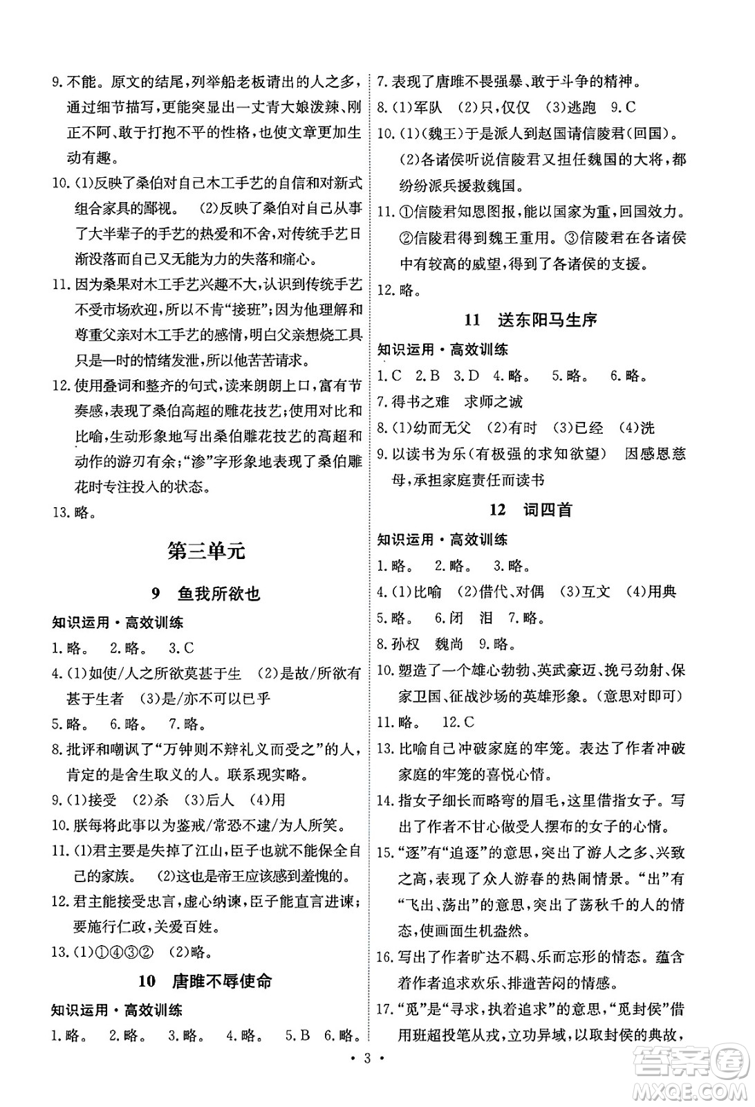 人民教育出版社2025年春能力培養(yǎng)與測(cè)試九年級(jí)語(yǔ)文下冊(cè)人教版湖南專版答案