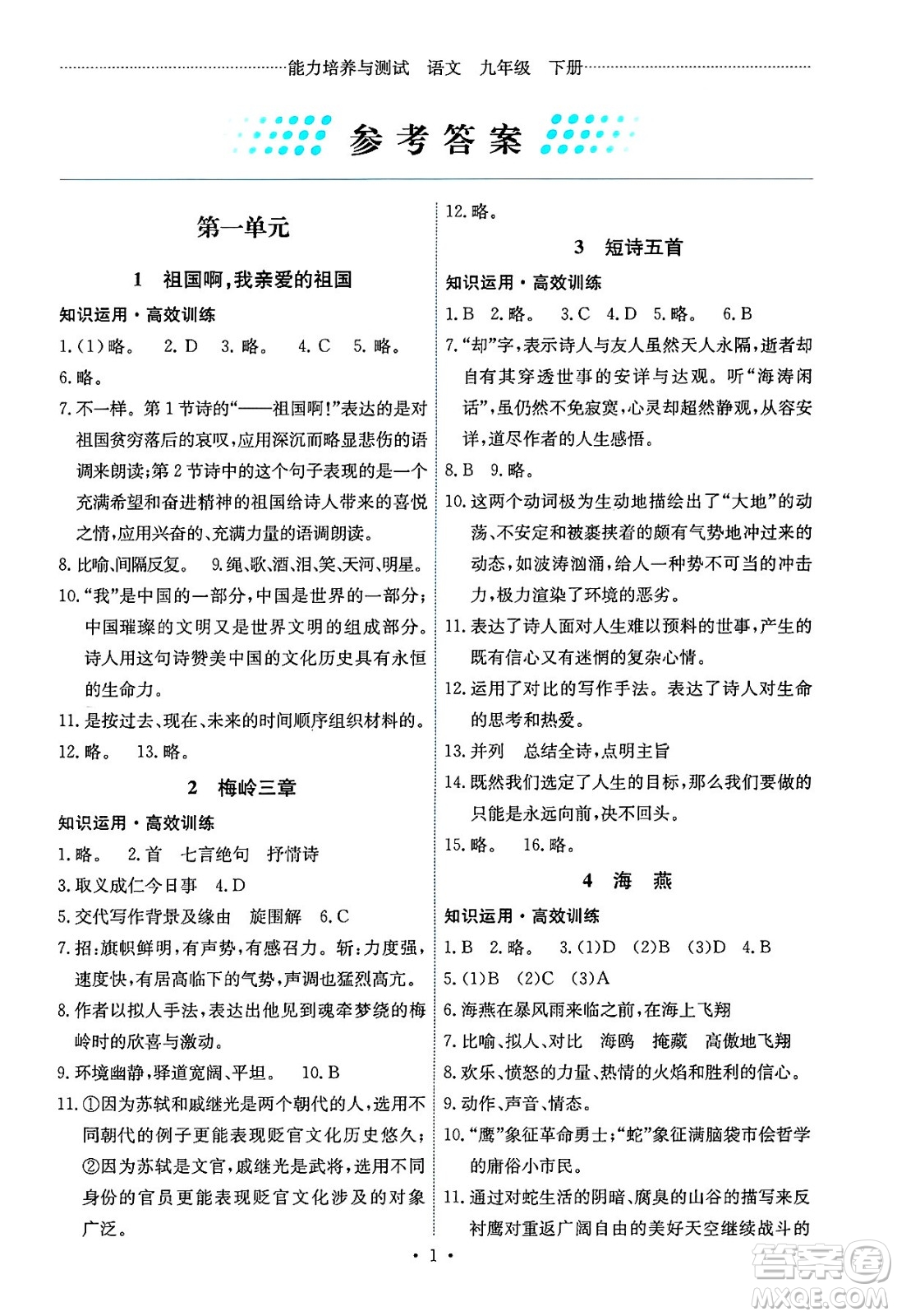 人民教育出版社2025年春能力培養(yǎng)與測(cè)試九年級(jí)語(yǔ)文下冊(cè)人教版湖南專版答案