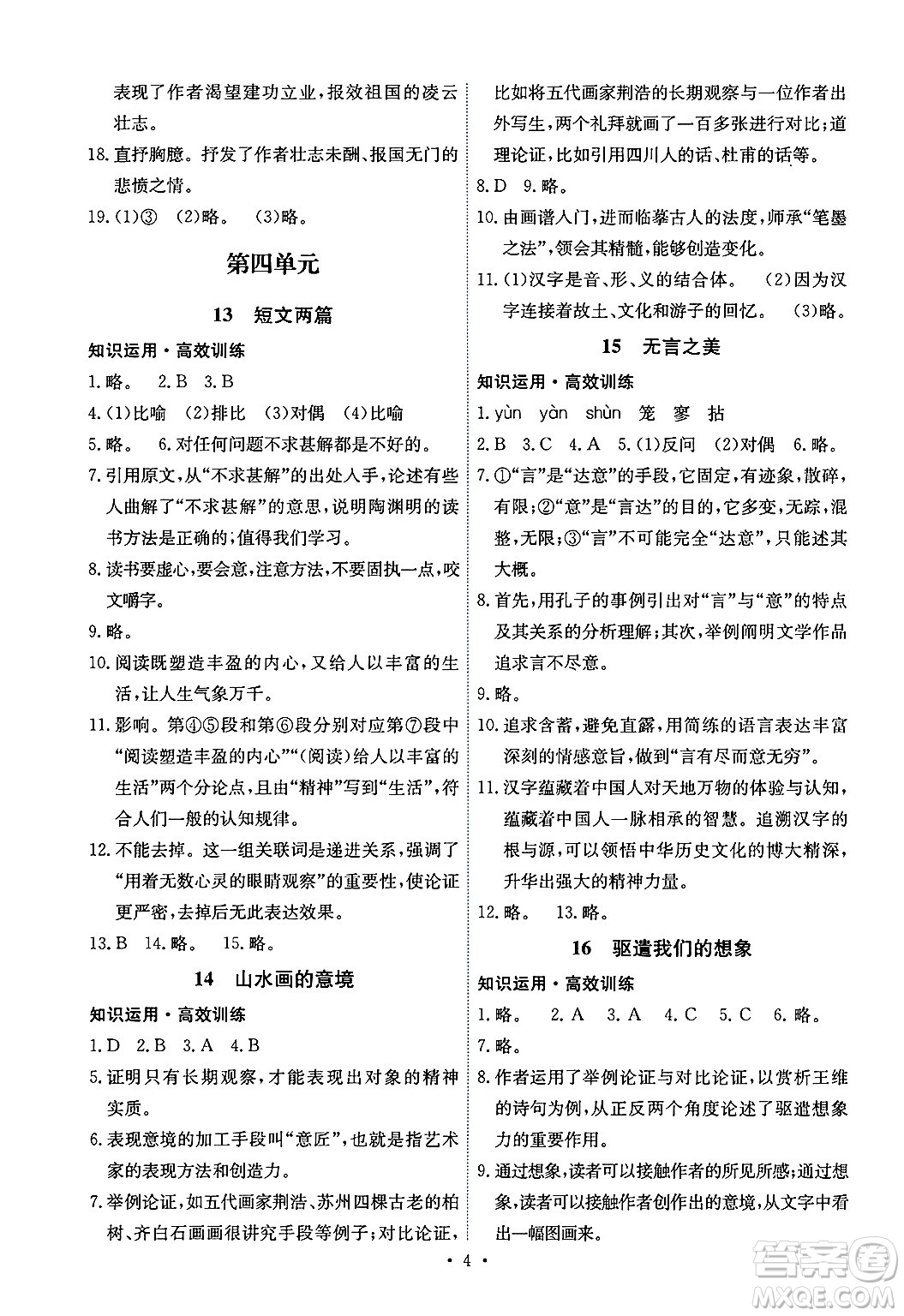 人民教育出版社2025年春能力培養(yǎng)與測(cè)試九年級(jí)語(yǔ)文下冊(cè)人教版湖南專版答案