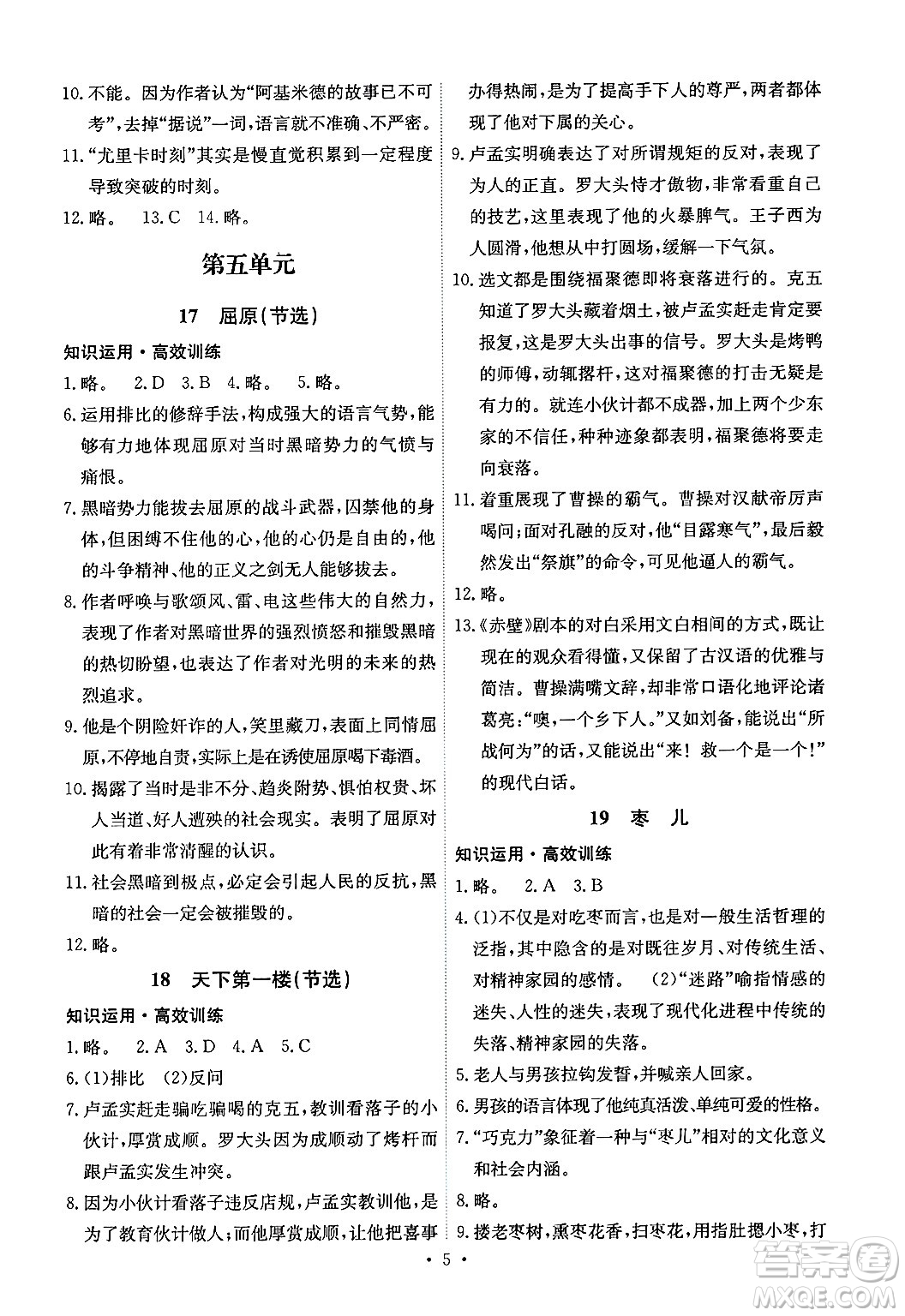 人民教育出版社2025年春能力培養(yǎng)與測(cè)試九年級(jí)語(yǔ)文下冊(cè)人教版湖南專版答案