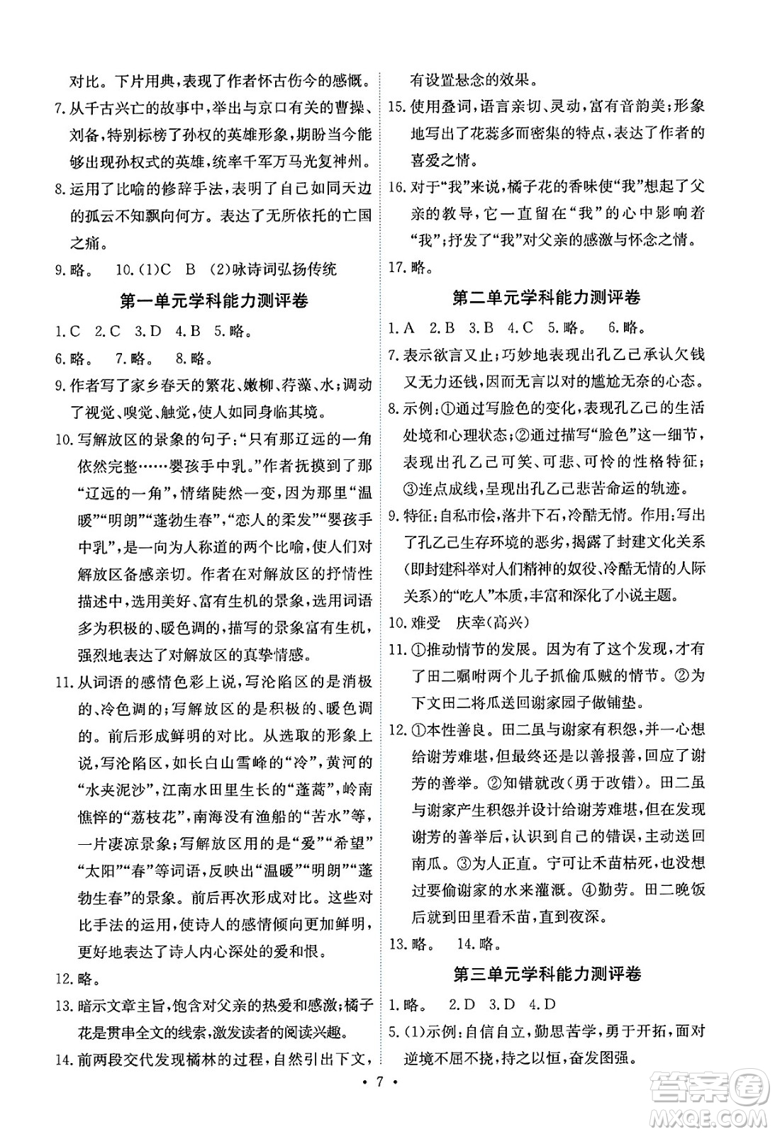 人民教育出版社2025年春能力培養(yǎng)與測(cè)試九年級(jí)語(yǔ)文下冊(cè)人教版湖南專版答案