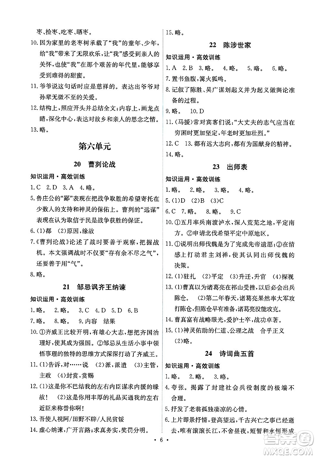 人民教育出版社2025年春能力培養(yǎng)與測(cè)試九年級(jí)語(yǔ)文下冊(cè)人教版湖南專版答案