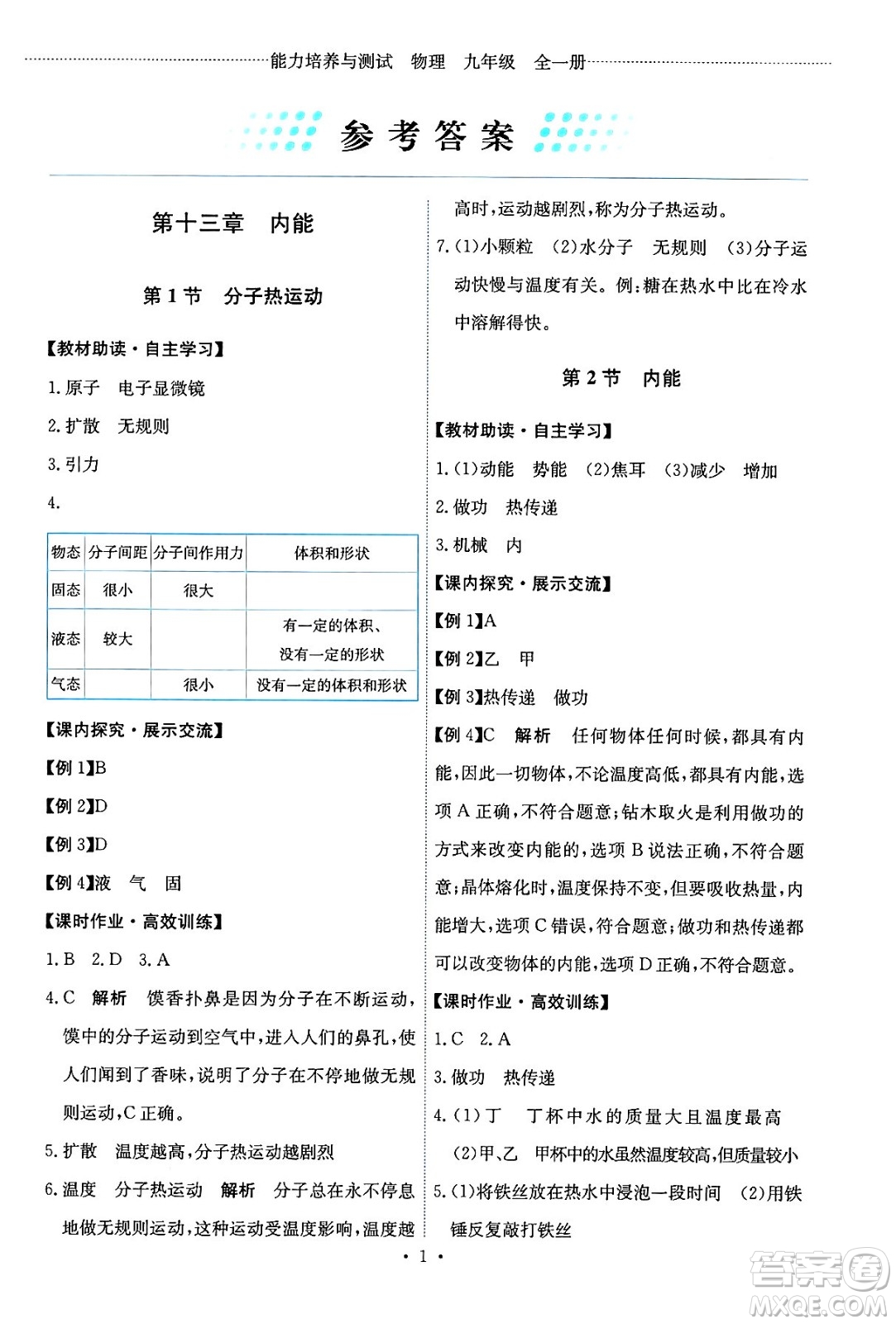 人民教育出版社2025年春能力培養(yǎng)與測試九年級物理下冊人教版答案
