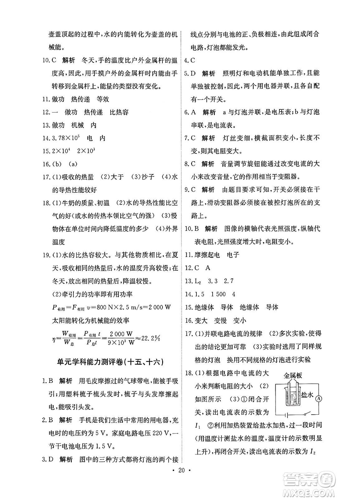 人民教育出版社2025年春能力培養(yǎng)與測(cè)試九年級(jí)物理下冊(cè)人教版湖南專(zhuān)版答案
