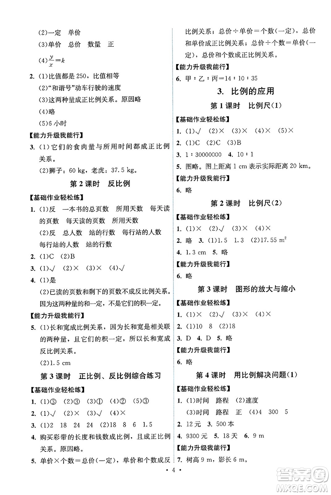 人民教育出版社2025年春能力培養(yǎng)與測(cè)試六年級(jí)數(shù)學(xué)下冊(cè)人教版湖南專(zhuān)版答案