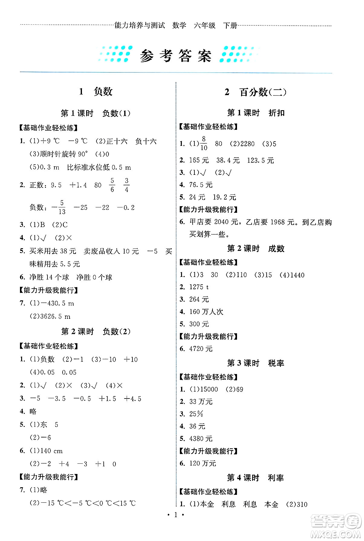 人民教育出版社2025年春能力培養(yǎng)與測(cè)試六年級(jí)數(shù)學(xué)下冊(cè)人教版湖南專(zhuān)版答案